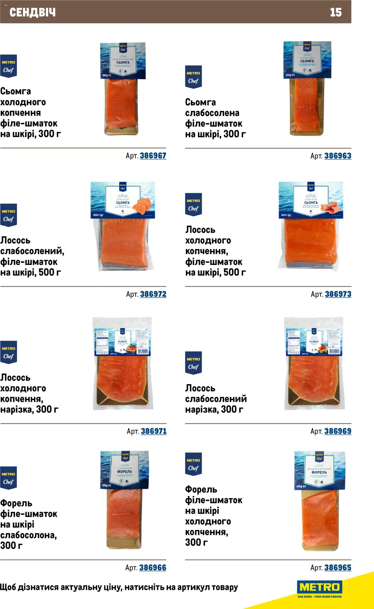 Metro Kаталог - дійснийкції з 26.11.2025 | Сторінка: 15 | Товари: Лосось, Сьомга, Форель