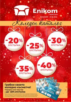 Преглед на Enikom брошура - Коледа - Офертите са валидни от 01.12.2025