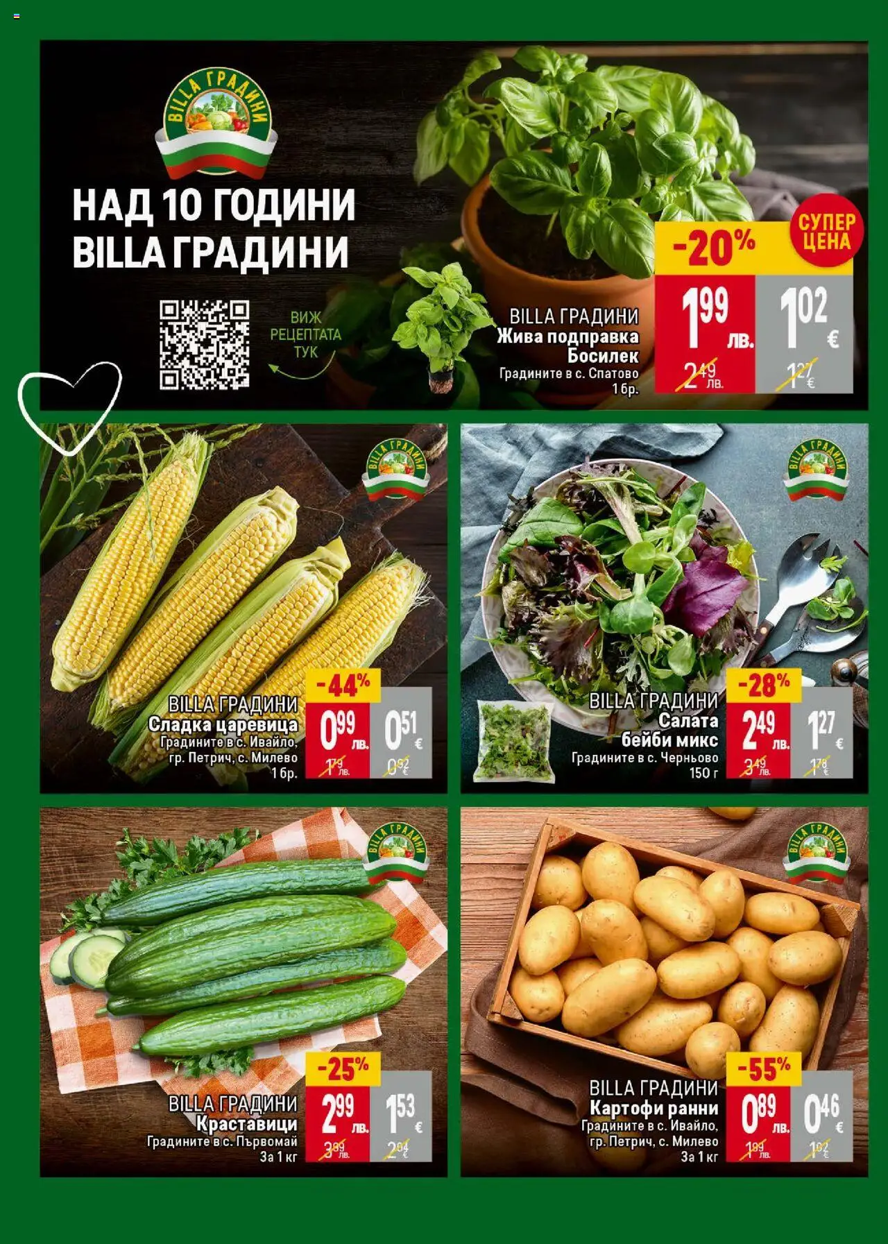  | Страница: 6 | Продукти: Краставици, Картофи, Босилек, Подправка