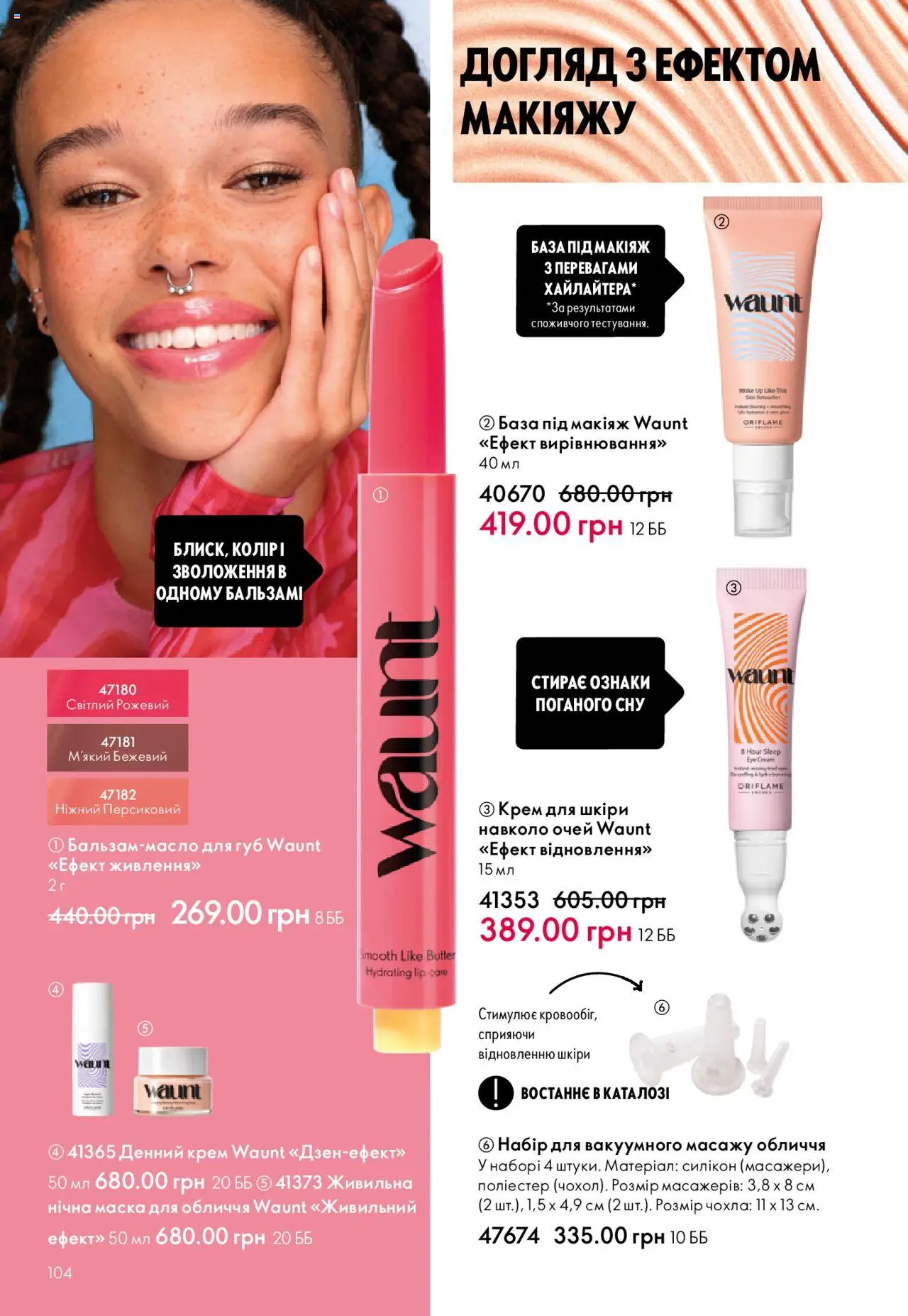 Oriflame Kаталог - дійснийкції з 06.10.2025 | Сторінка: 104 | Товари: Крем, Маска