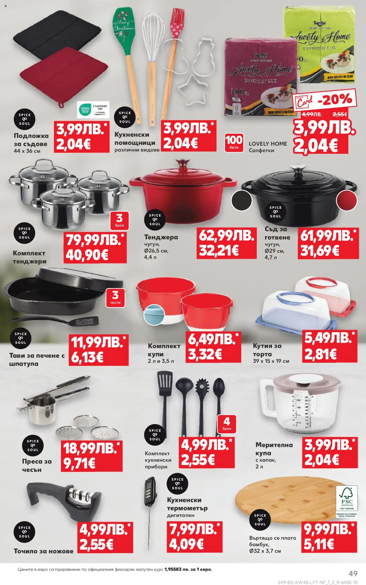 {H1} | Страница: 49 | Продукти: Чесън, Преса, Торта, Подложка