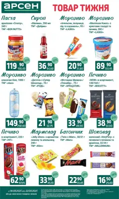 Арсен Kаталог - дійснийкції з 16.09.2025 | Сторінка: 22
