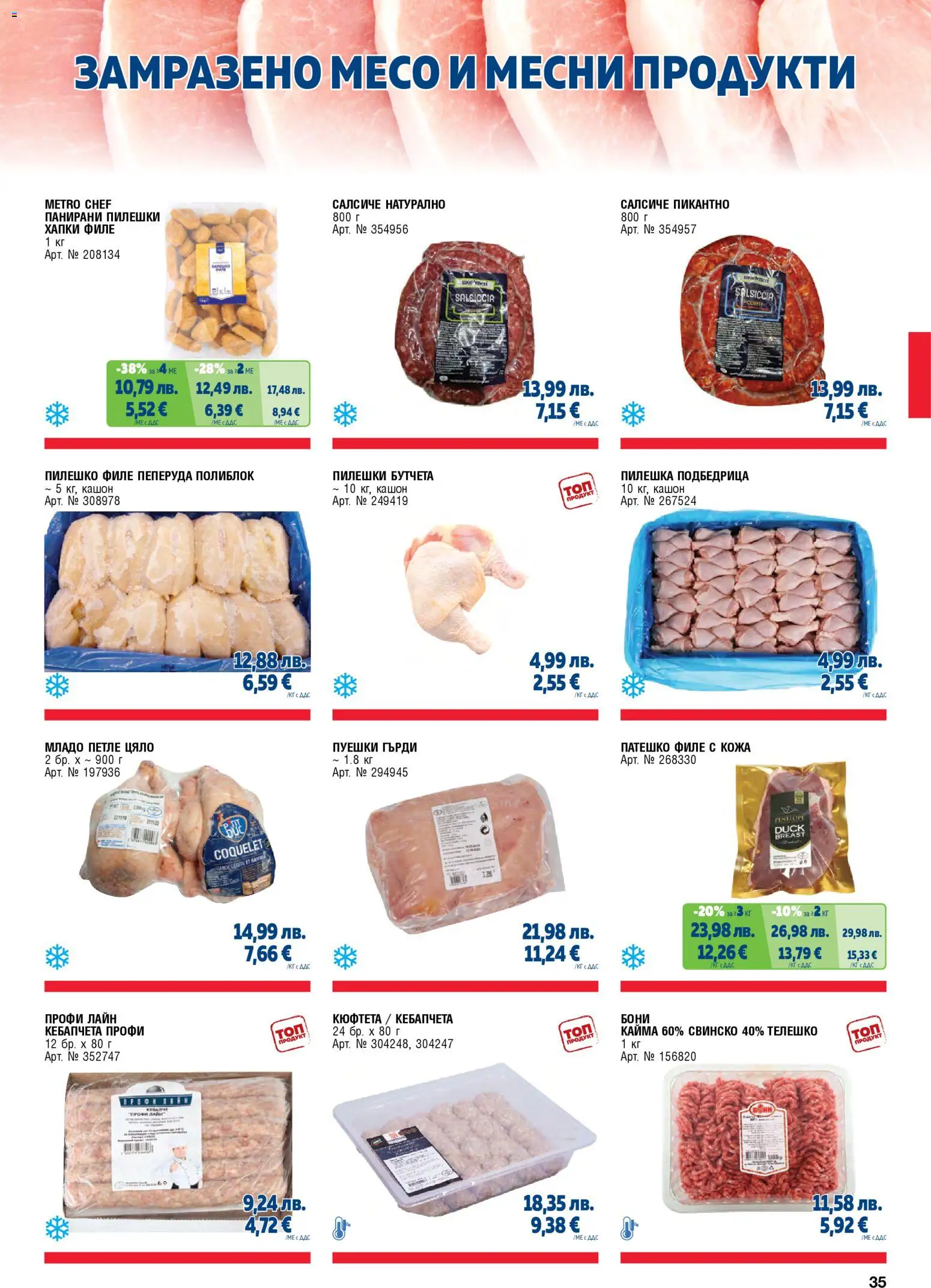 {H1} | Страница: 35 | Продукти: Кюфтета, Филе, Бутчета, Телешко