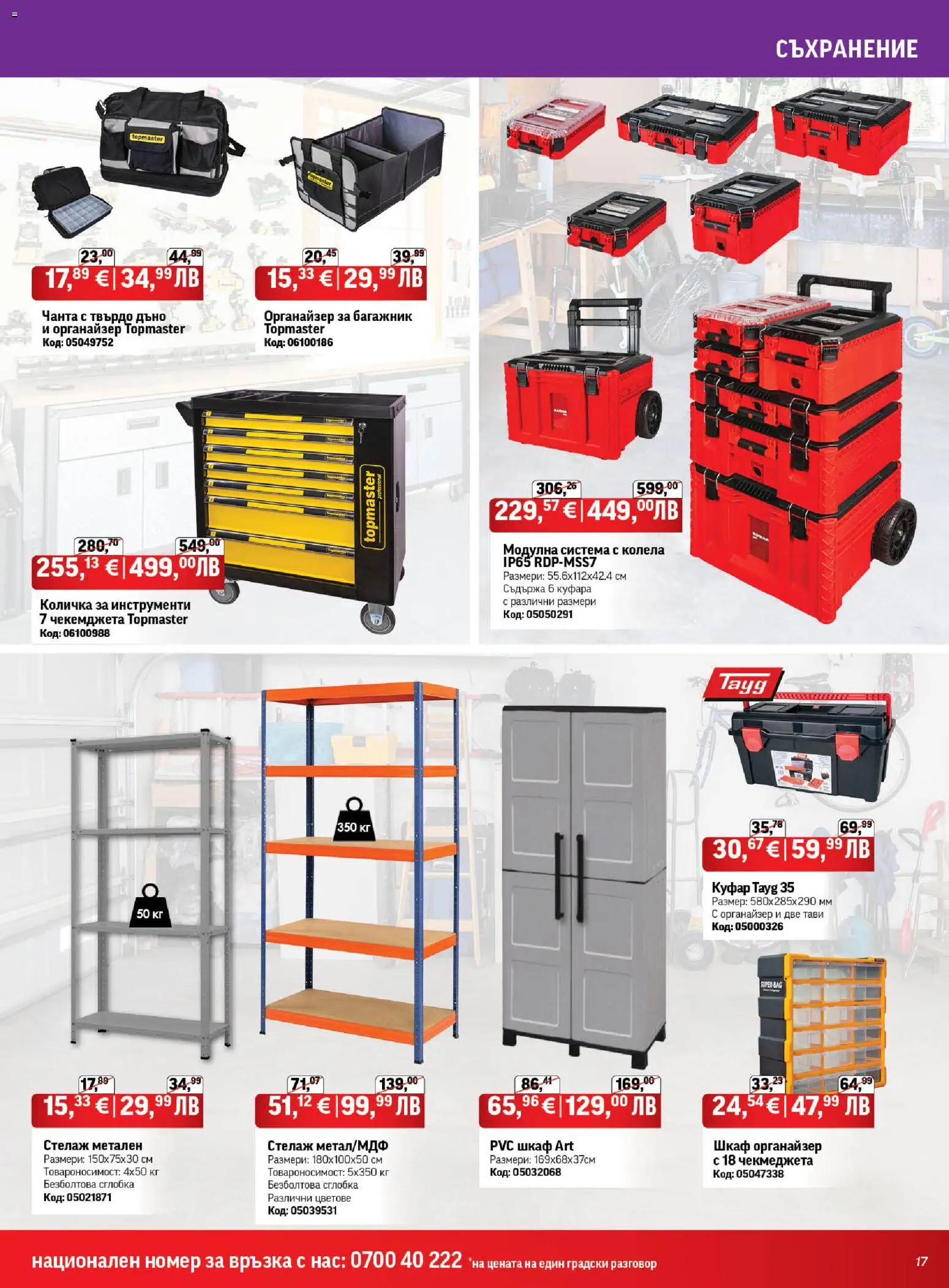 {H1} | Страница: 17 | Продукти: Количка, Органайзер, Чанта, Шкаф