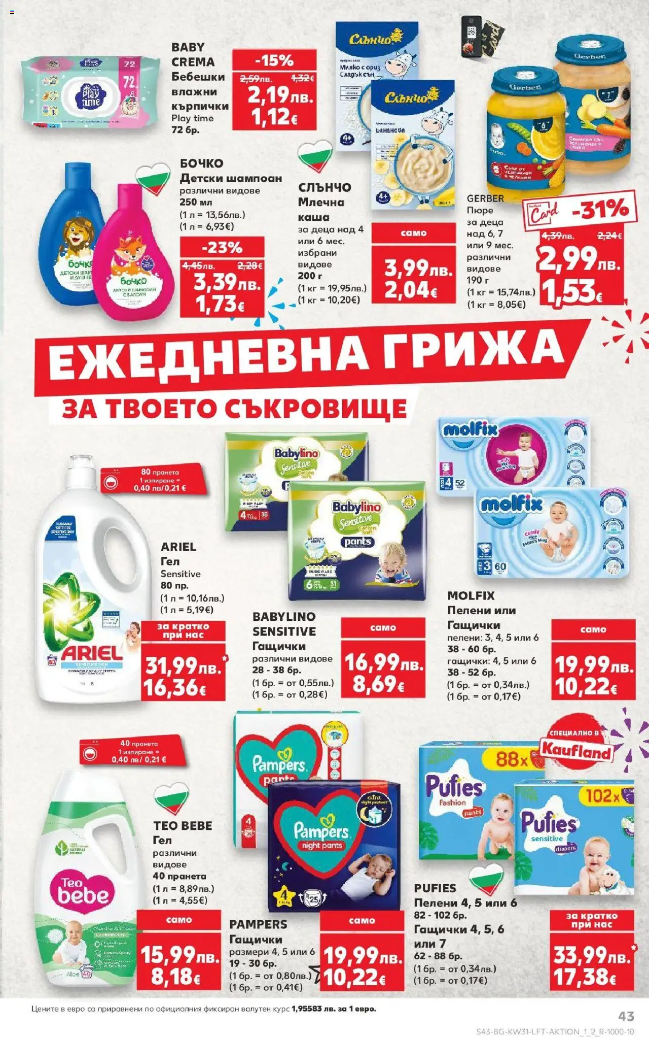  | Страница: 43 | Продукти: Шампоан, Ориз, Пюре, Кърпички