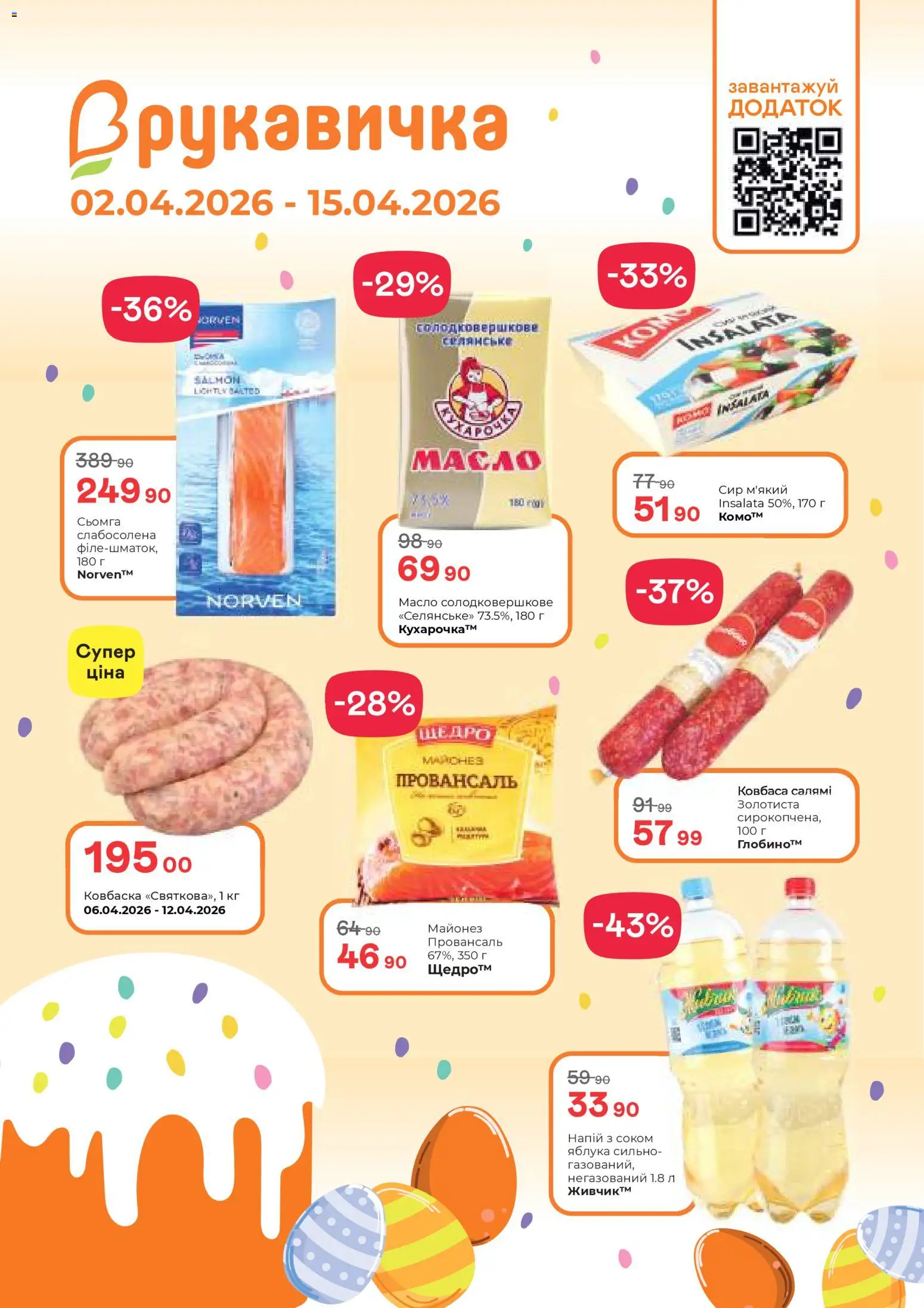 Рукавичка Kаталог - дійснийкції з 02.04.2026 | Сторінка: 1 | Товари: Яблука, Сир, Майонез, Напій