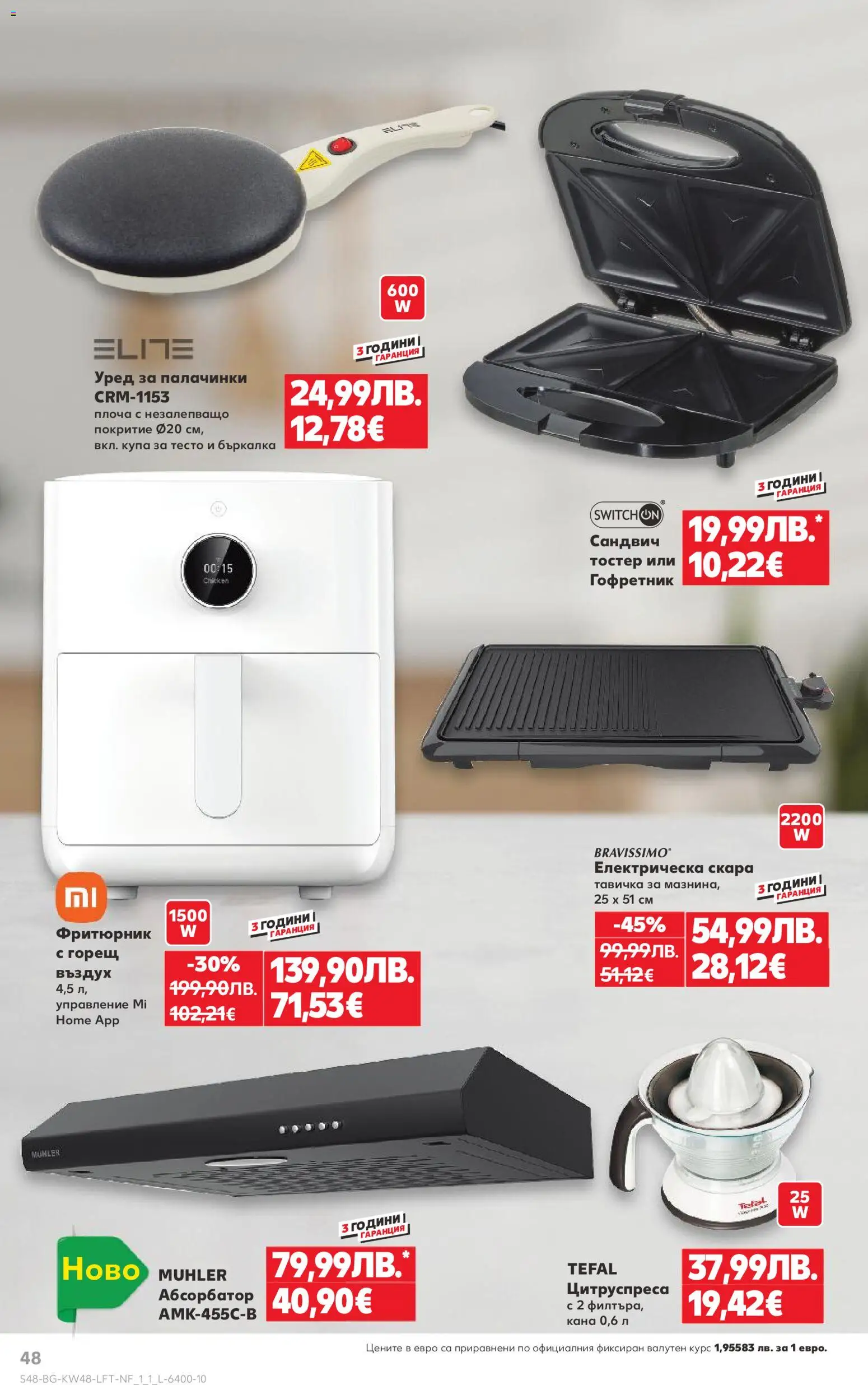 {H1} | Страница: 48 | Продукти: Кана, Бъркалка, Тостер, Тесто