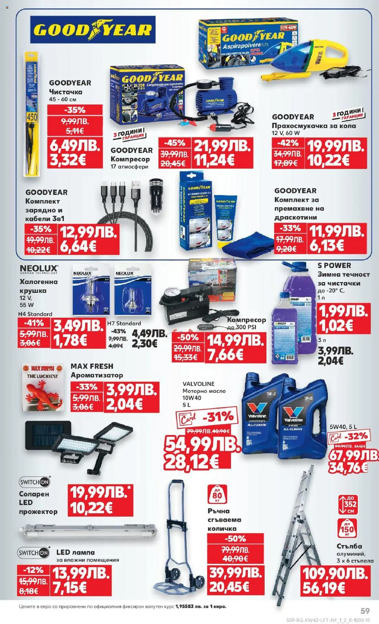 {H1} | Страница: 59 | Продукти: Количка, Масло, Лампа, Зарядно