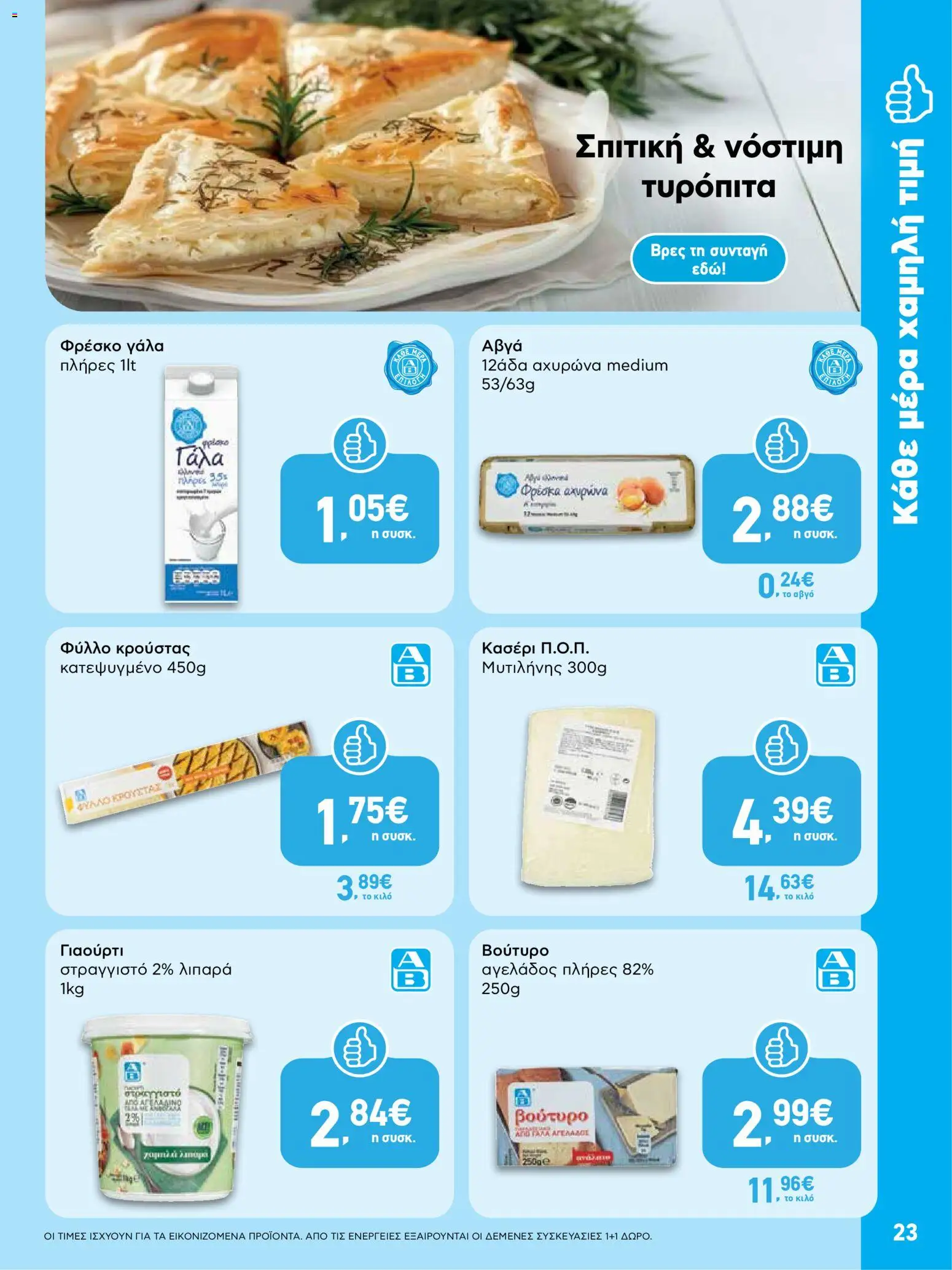  | Σελίδα: 23 | Προϊόντα: Γάλα, Βούτυρο, Κασέρι, Φύλλο κρούστας