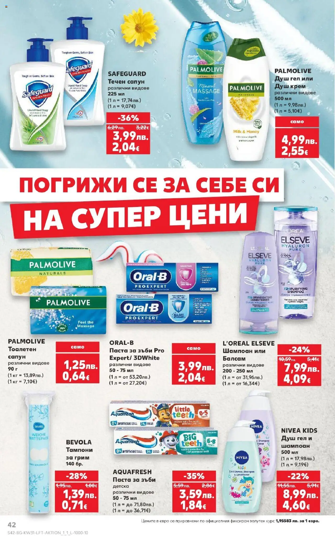  | Страница: 42 | Продукти: Балсам, Душ гел, Паста, Тампони