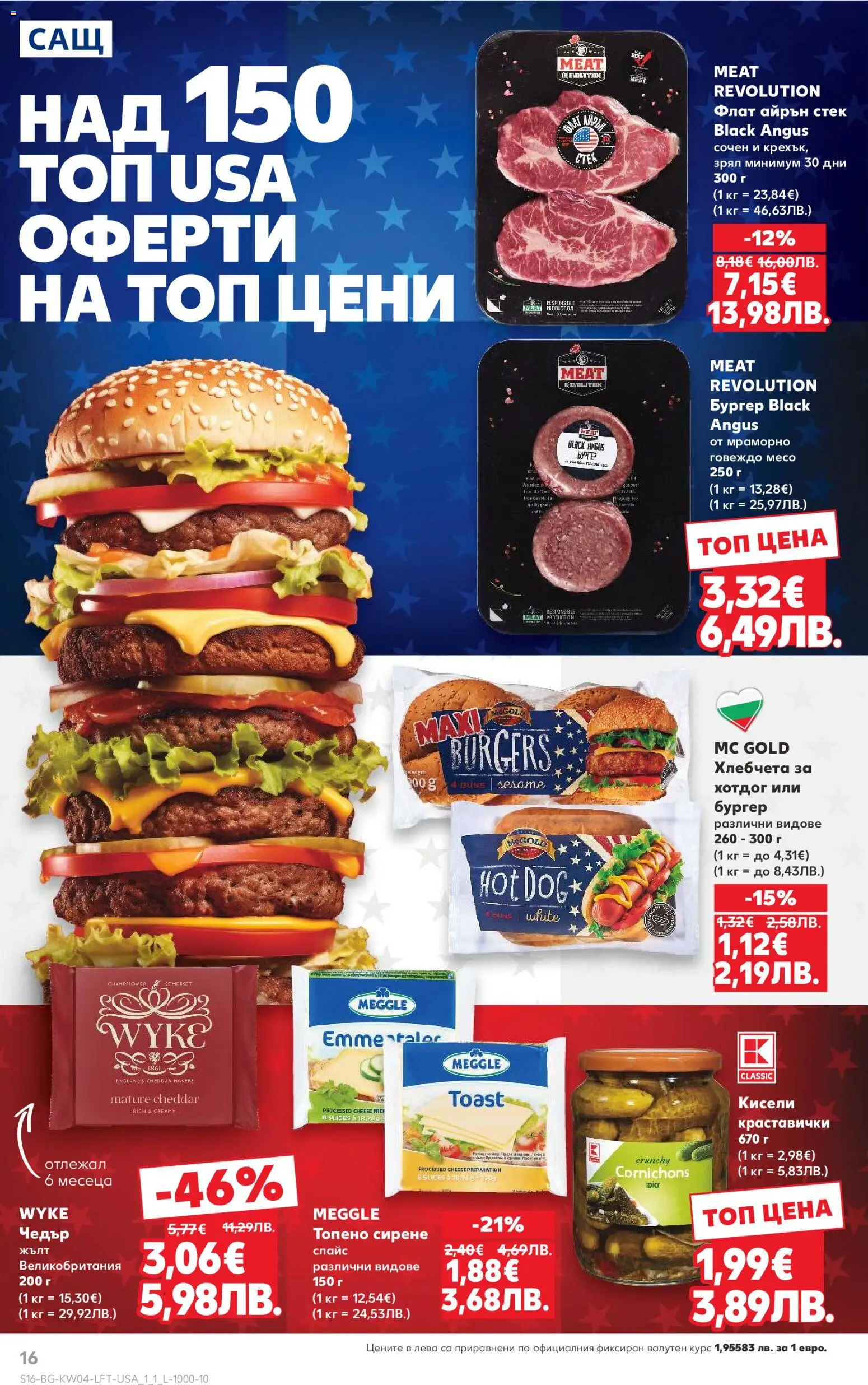 {H1} | Страница: 16 | Продукти: Говеждо, Black angus, Сирене, Топено сирене