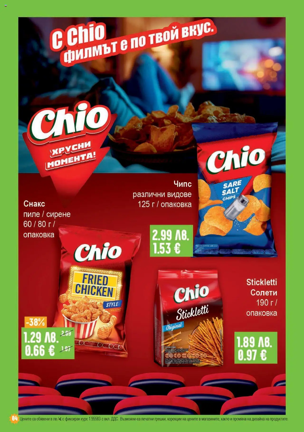  | Страница: 4 | Продукти: Пиле, Чипс, Сирене, Снакс