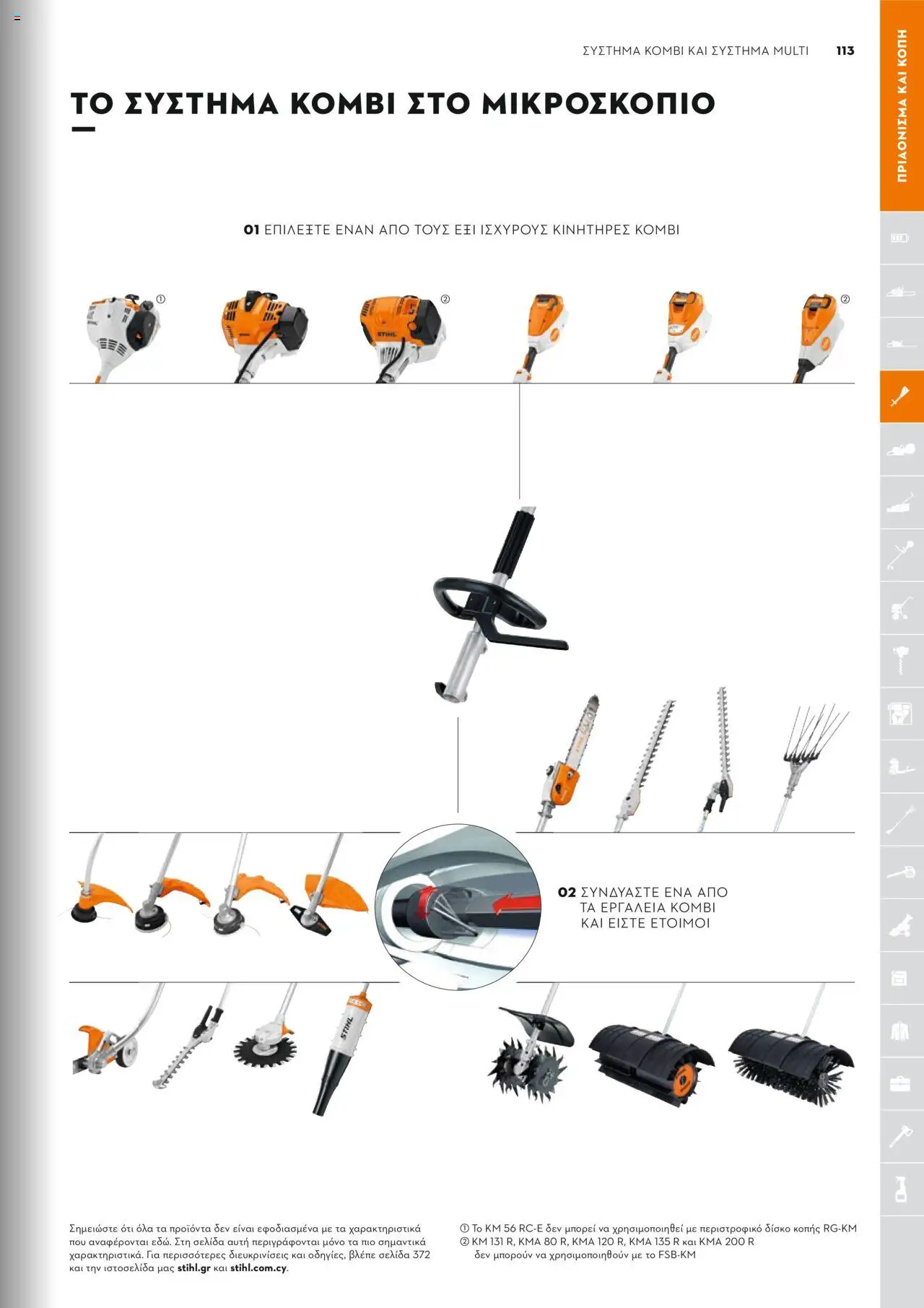 Stihl Κατάλογος 2025 – σε ισχύ από 13.01.2025 | Σελίδα: 113