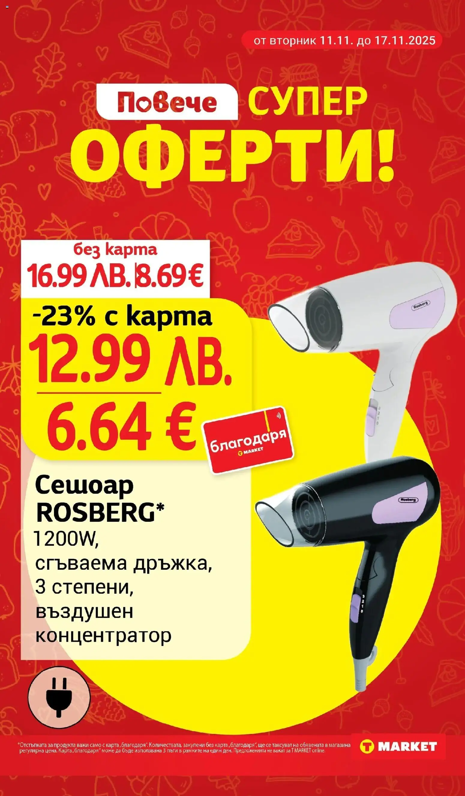 {H1} | Страница: 27 | Продукти: Сешоар