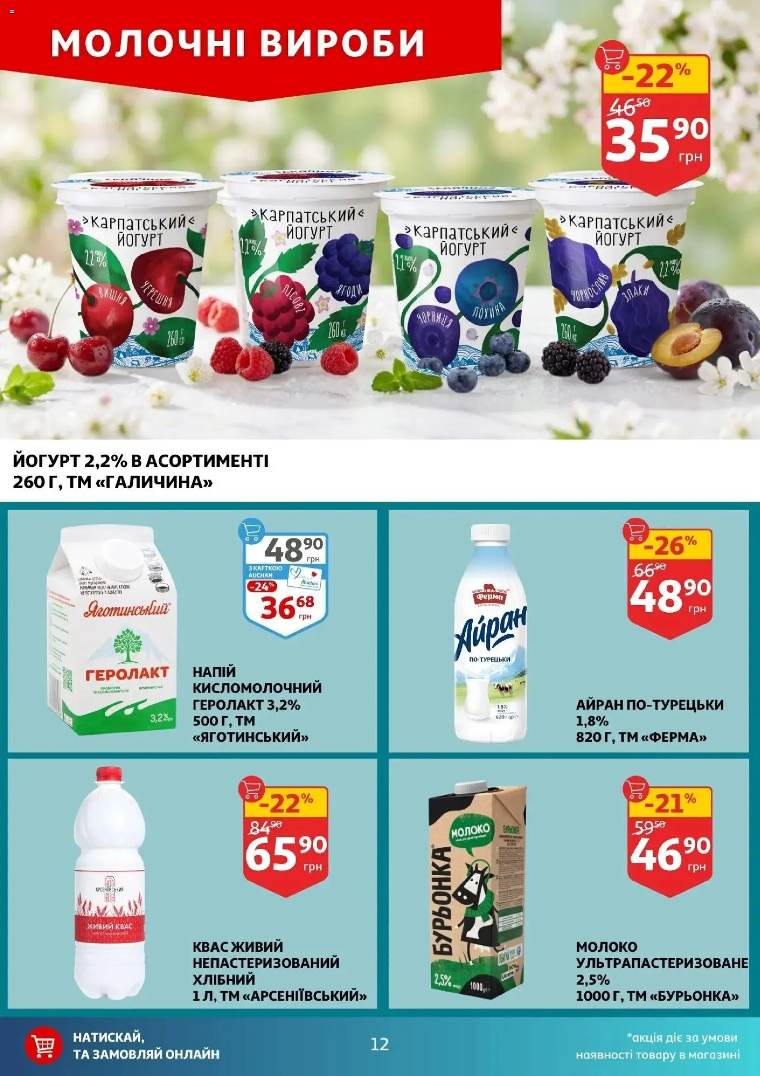 Ашан Kаталог - дійснийкції з 16.04.2026 | Сторінка: 12 | Товари: Квас, Молоко, Йогурт