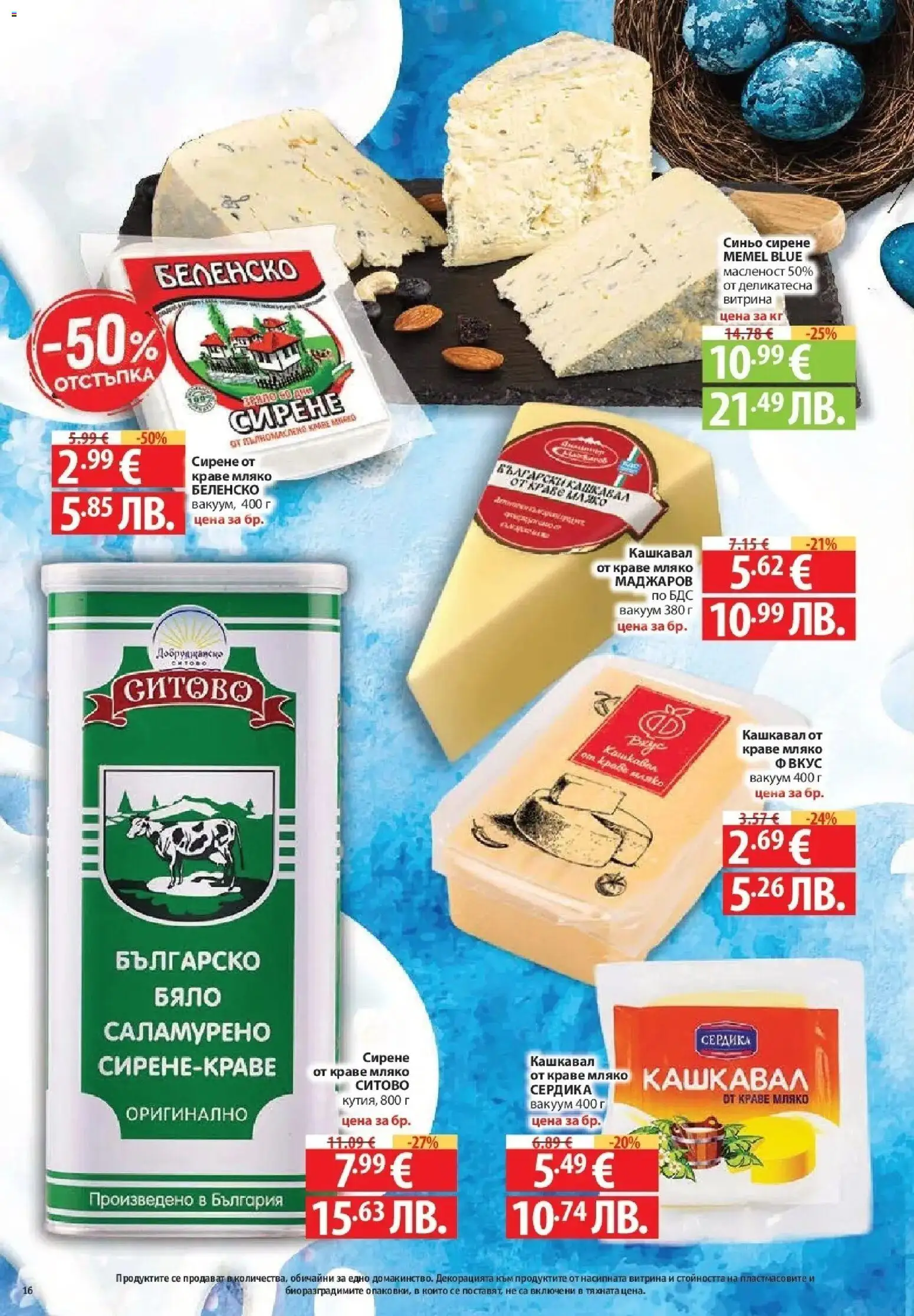 {H1} | Страница: 16 | Продукти: Краве, Мляко, Сирене, Кашкавал