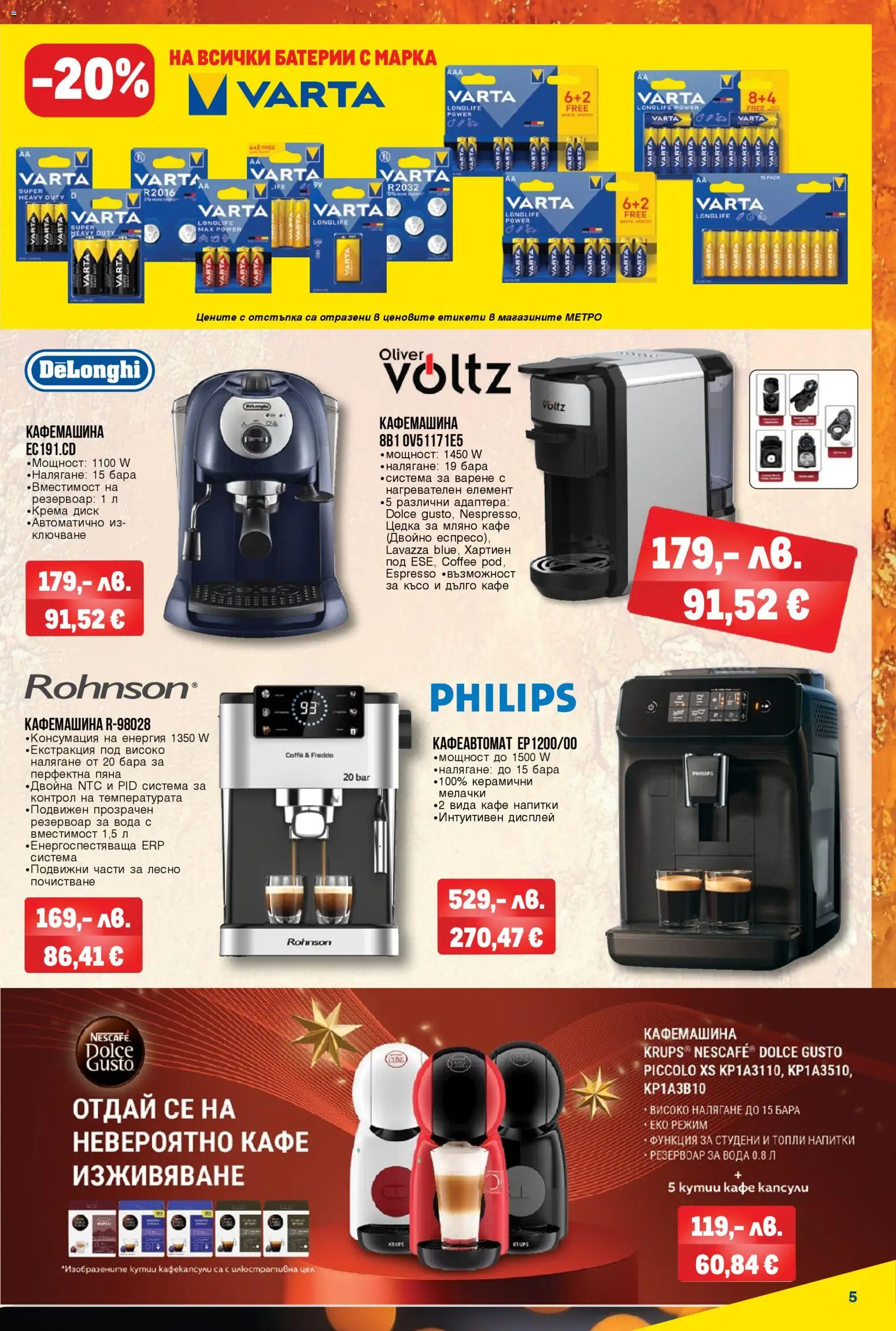 {H1} | Страница: 5 | Продукти: Кафе, Диск, Кафемашина, Батерии