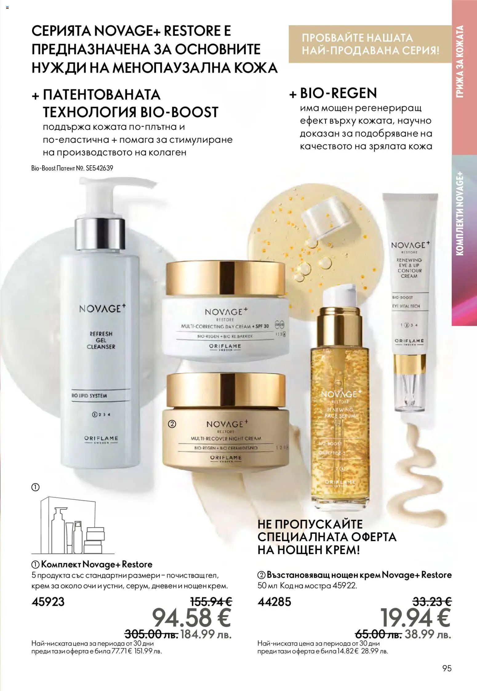 {H1} | Страница: 95 | Продукти: Крем, Нощен крем