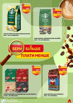 Ашан акції дійснийкції з 17.04.2026 | Сторінка: 8 | Товари: Кава, Напій