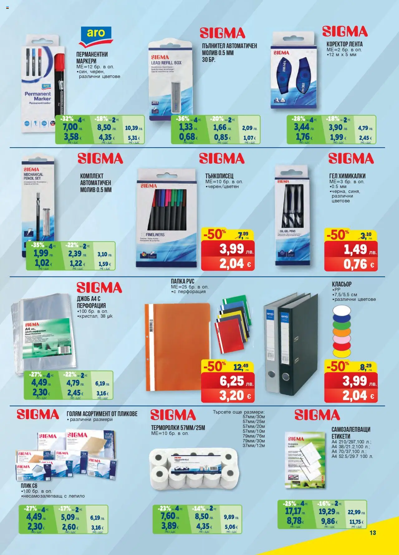  | Страница: 13 | Продукти: Лепило, Молив, Коректор