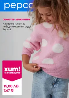 Преглед на Pepco брошура - Офертите са валидни от 16.10.2025