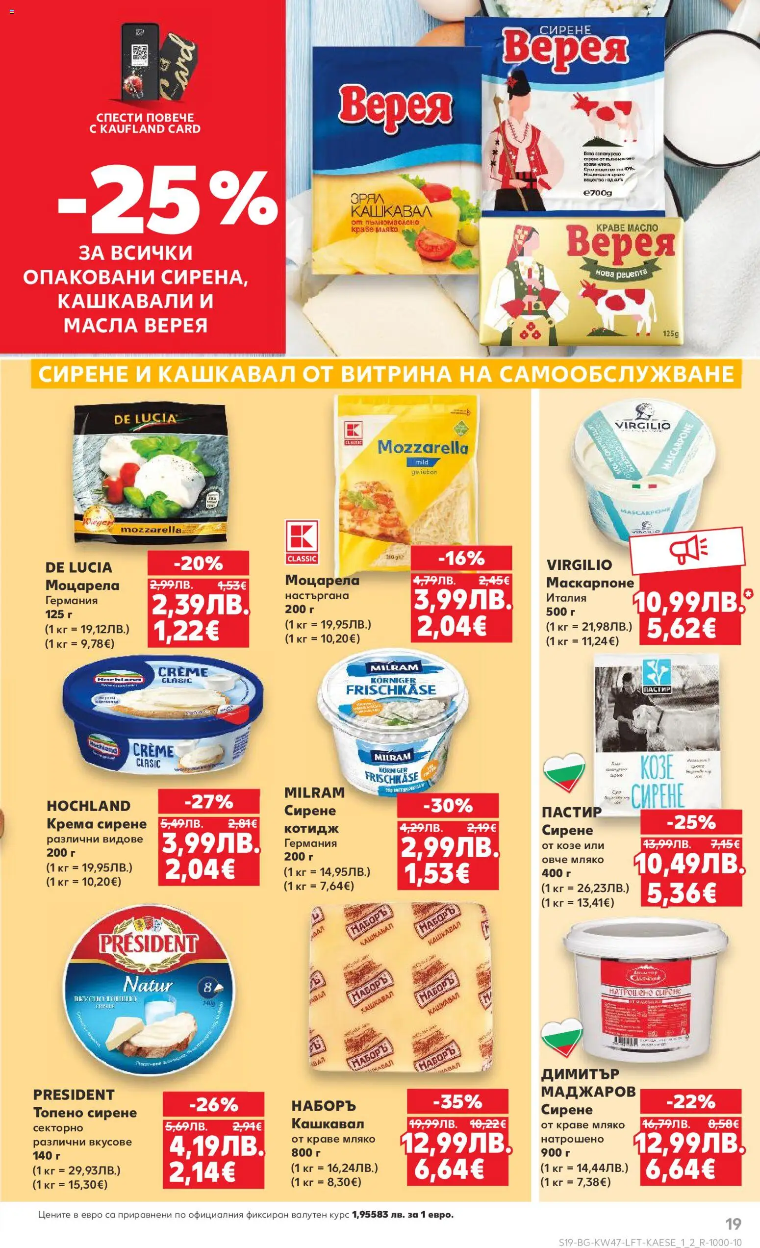 {H1} | Страница: 19 | Продукти: Овче, Масло, Мляко, Маскарпоне