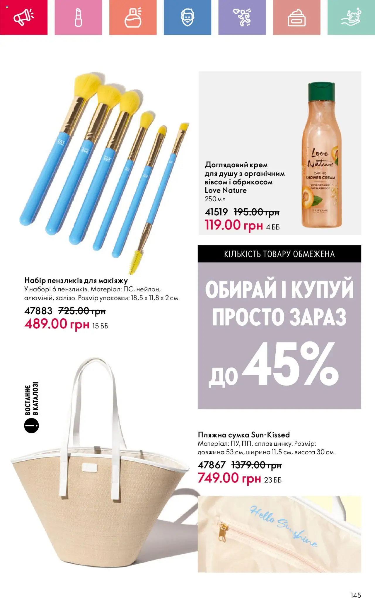 Oriflame Kаталог - дійснийкції з 04.08.2025 | Сторінка: 145 | Товари: Сумка, Крем