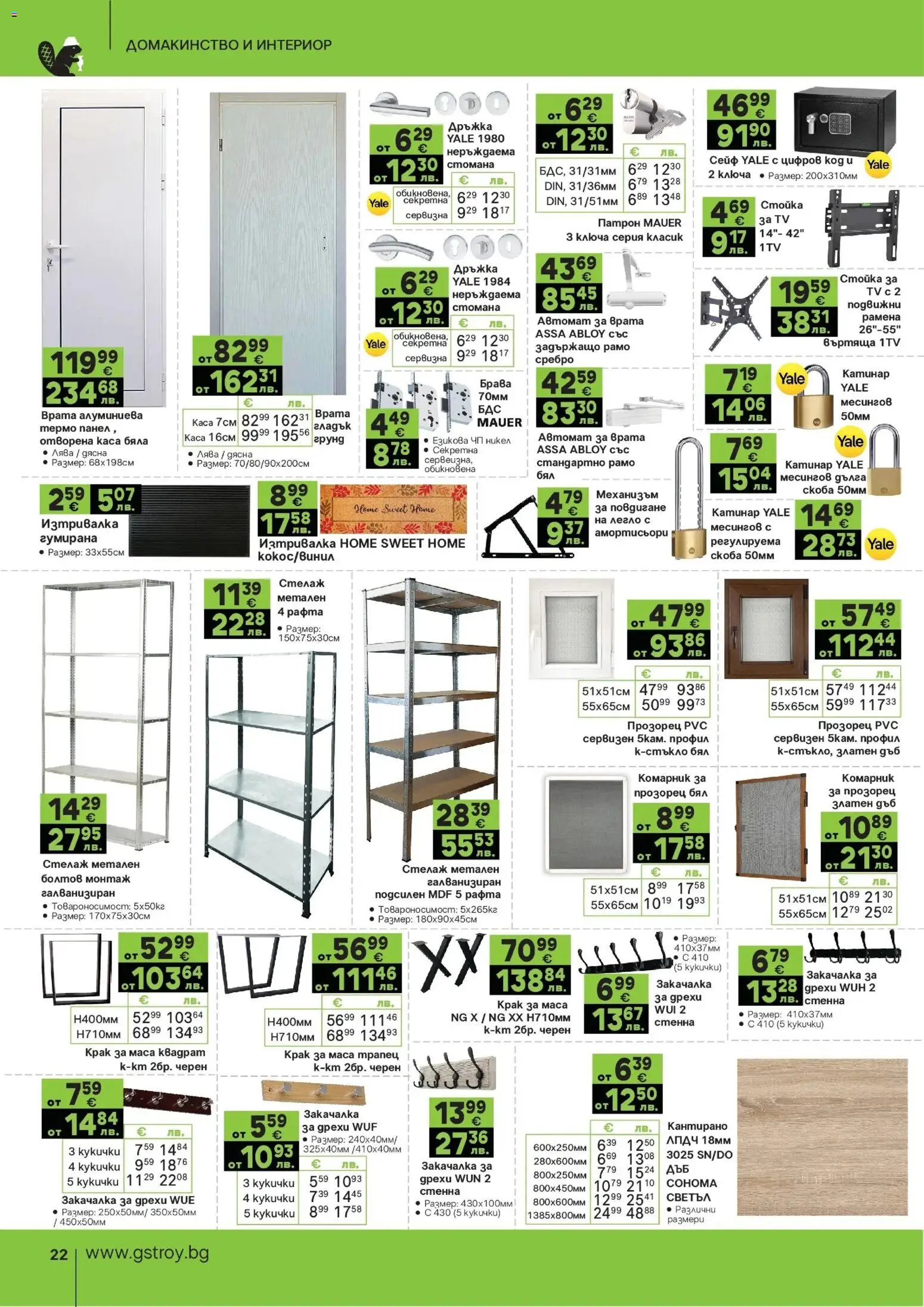 {H1} | Страница: 22 | Продукти: Закачалка, Сейф, Стелаж, Изтривалка