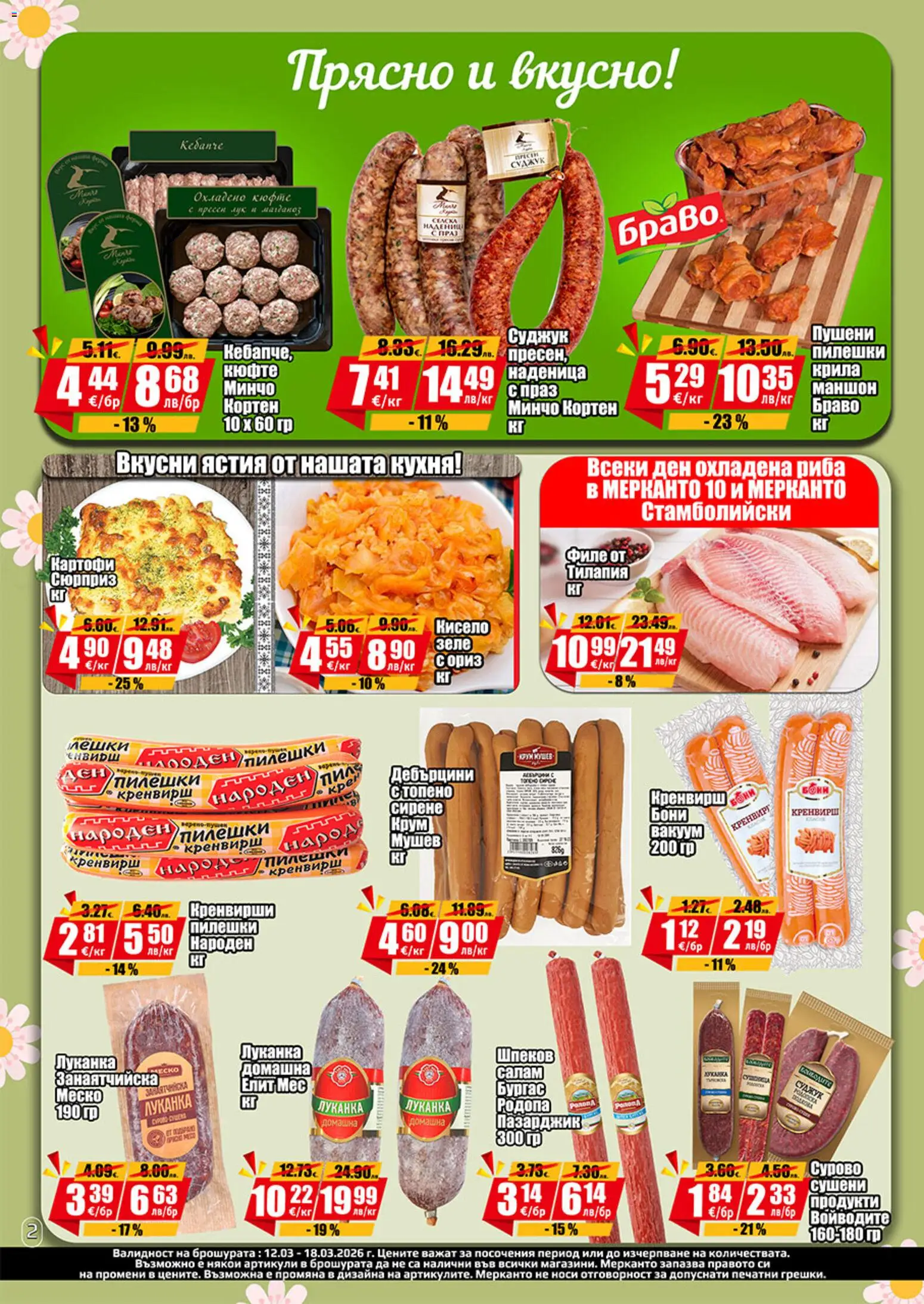 {H1} | Страница: 2 | Продукти: Риба, Картофи, Филе, Кренвирши