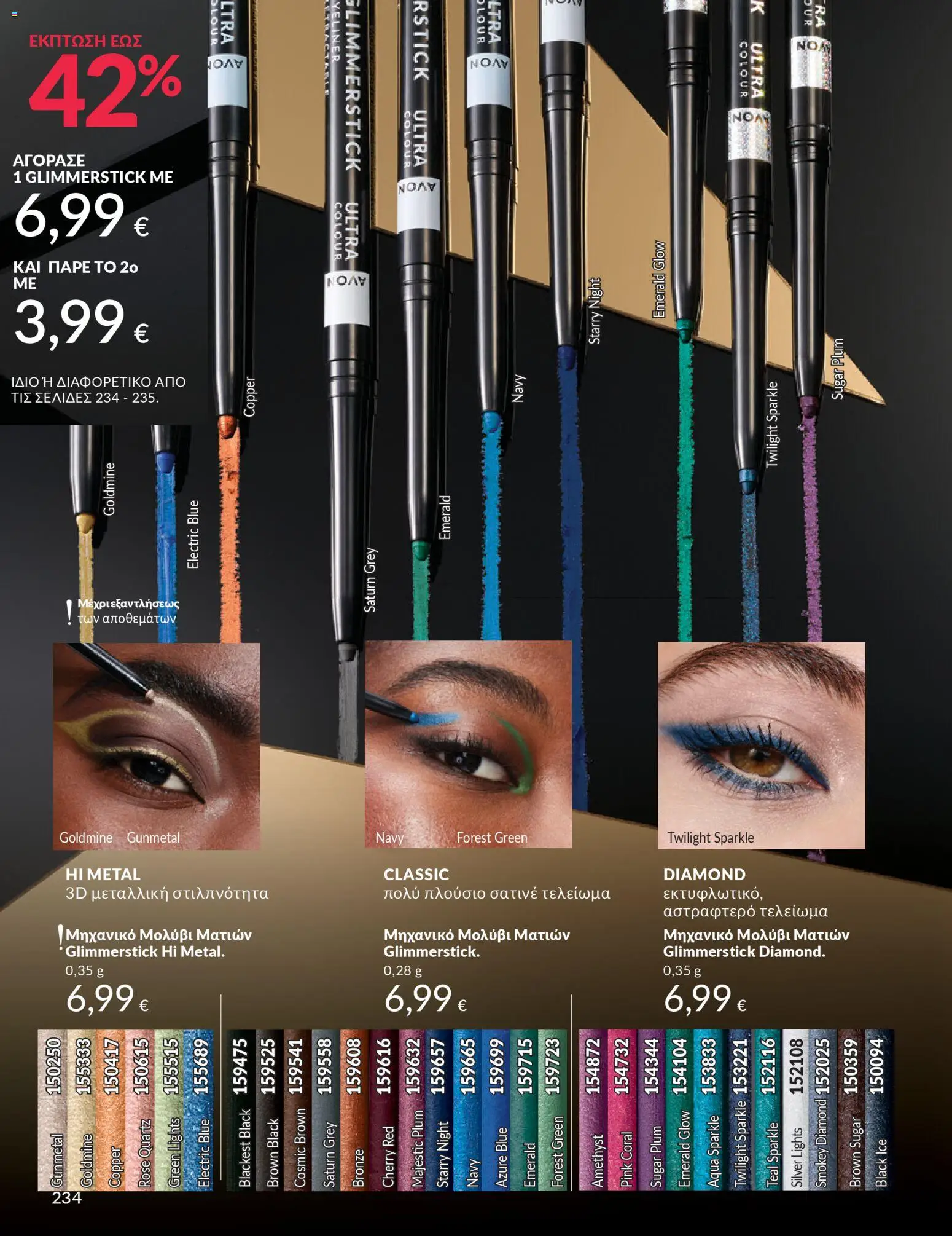  | Σελίδα: 234 | Προϊόντα: Eyeliner, Μολύβι ματιών