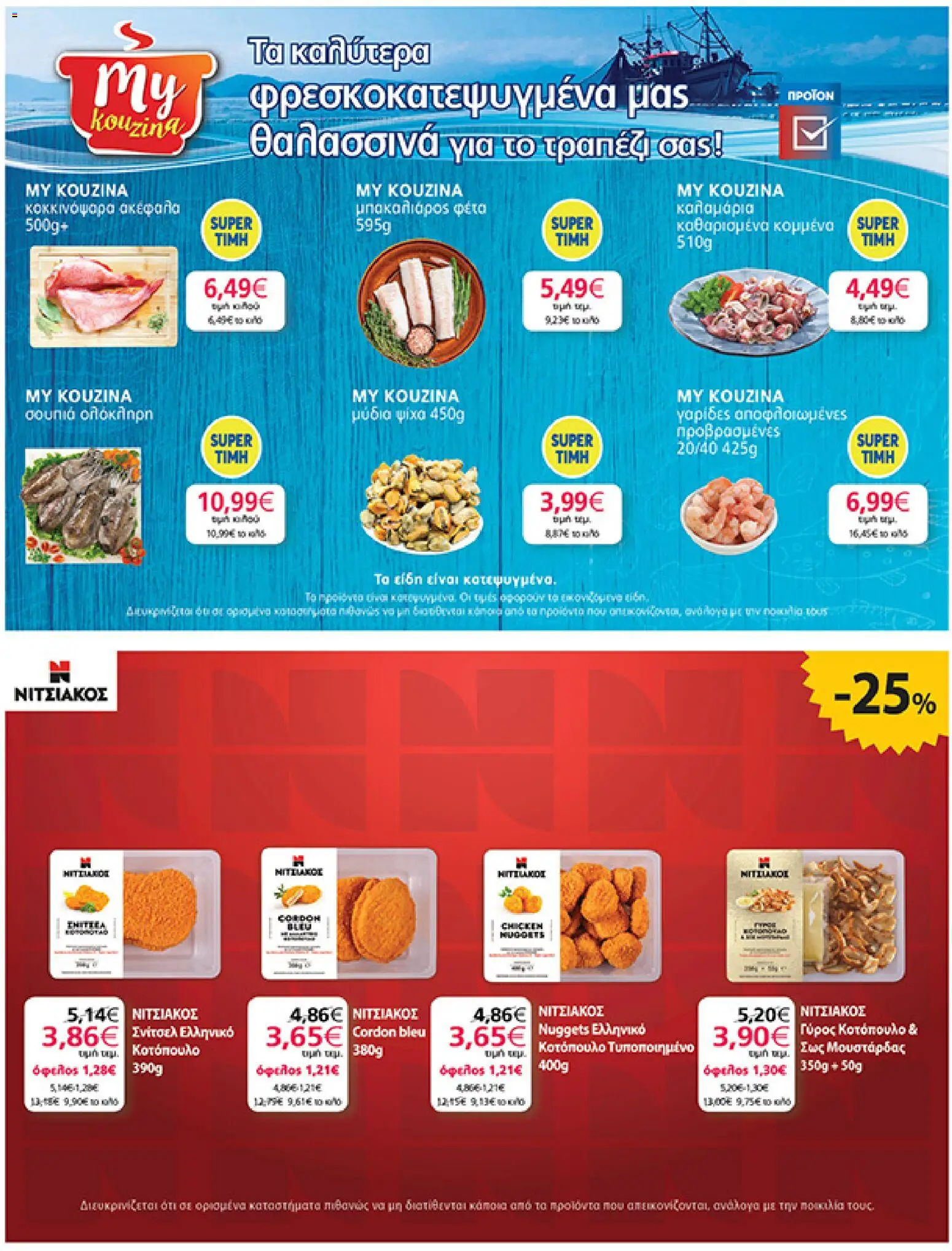  | Σελίδα: 23 | Προϊόντα: Κοτόπουλο, Μύδια, Γαρίδες, Γύρος