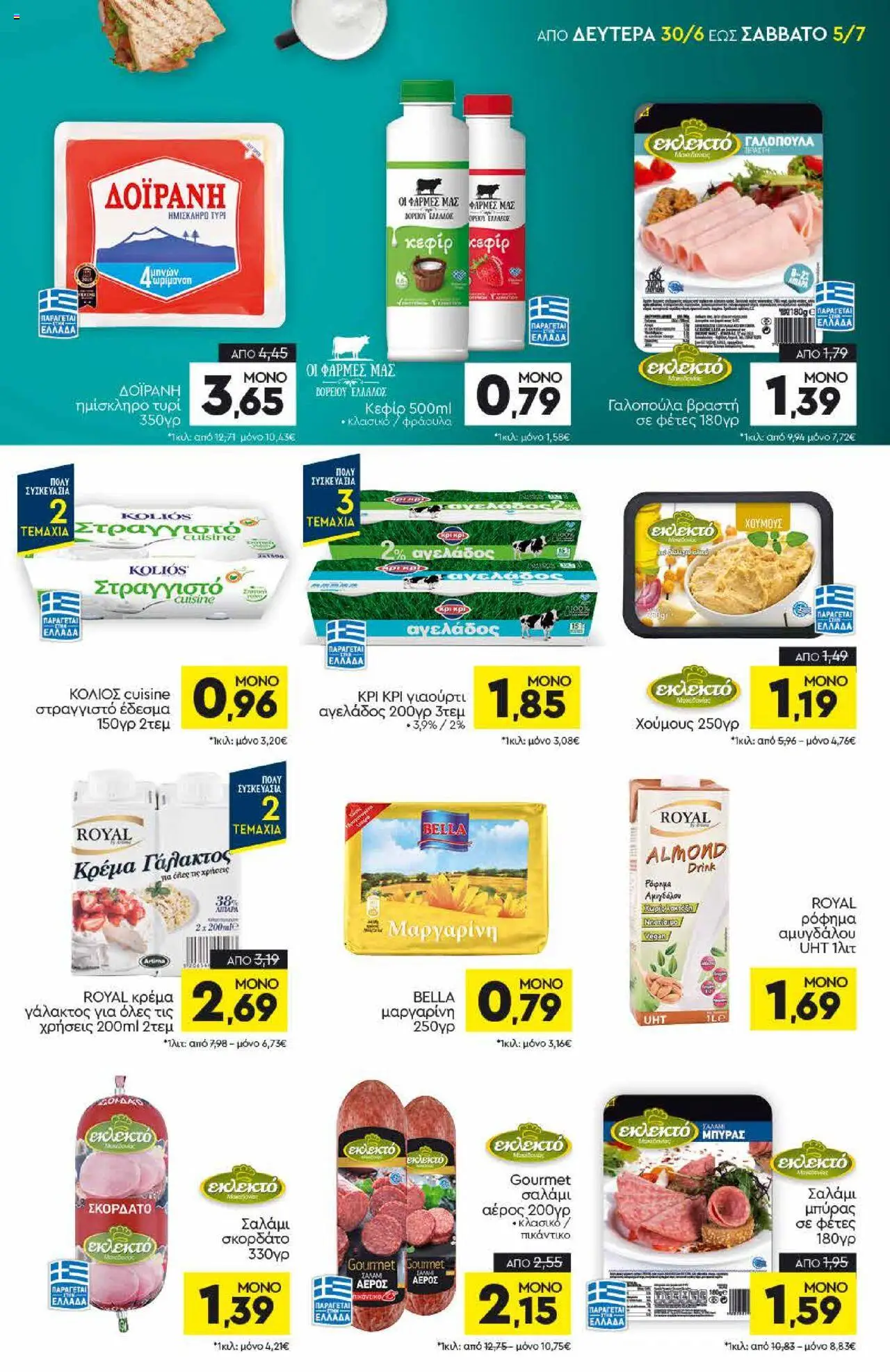  | Σελίδα: 7 | Προϊόντα: Τυρί, Γιαούρτι, Σαλάμι, Κρέμα