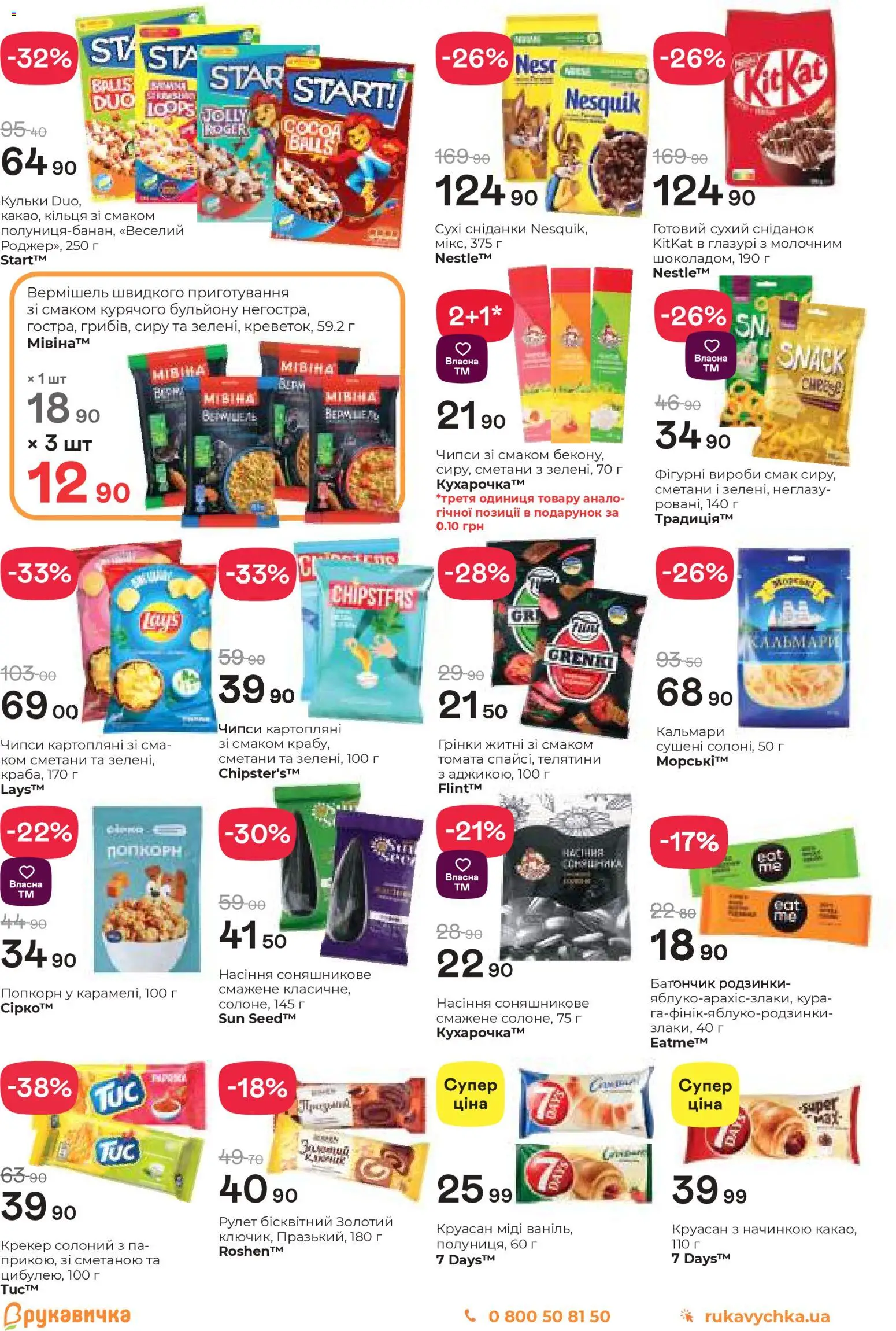 Рукавичка Kаталог - дійснийкції з 19.03.2026 | Сторінка: 12 | Товари: Родзинки, Круасан, Крекер, Батончик