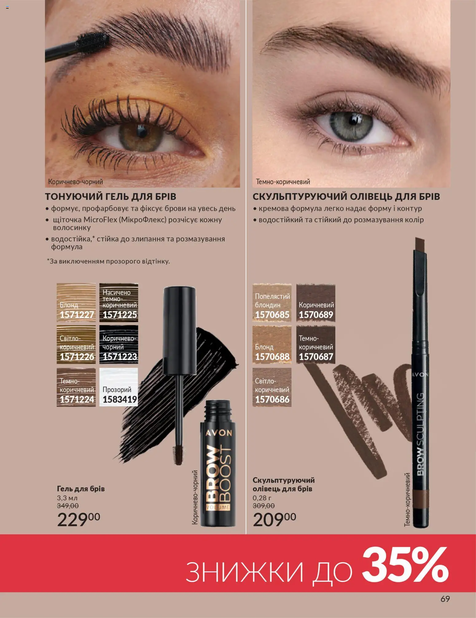 AVON Kаталог - дійснийкції з 01.03.2026 | Сторінка: 67 | Товари: Гель для брів, Олівець для брів