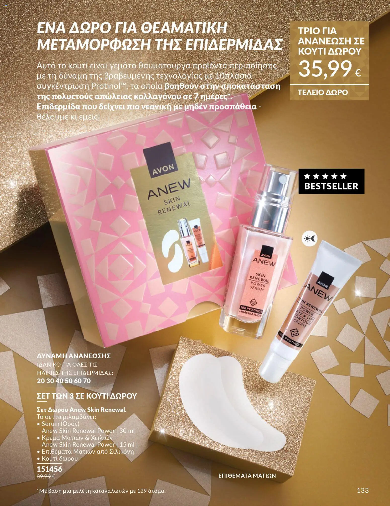  | Σελίδα: 134 | Προϊόντα: Κουτί, Κρέμα