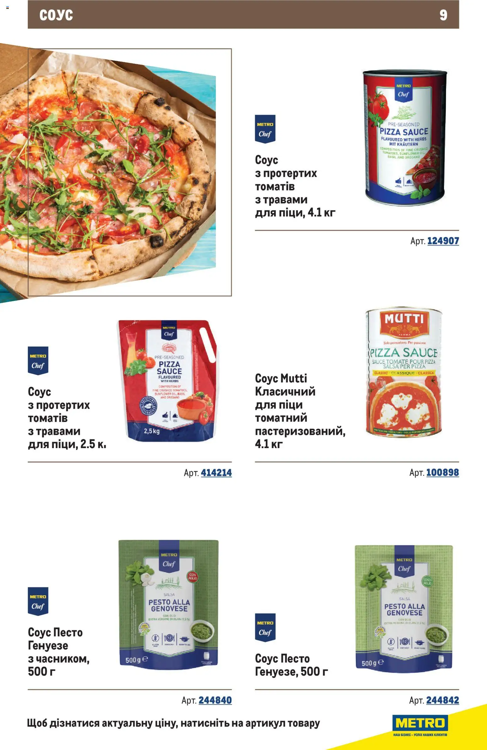 Metro Kаталог - дійснийкції з 10.12.2025 | Сторінка: 9 | Товари: Соус