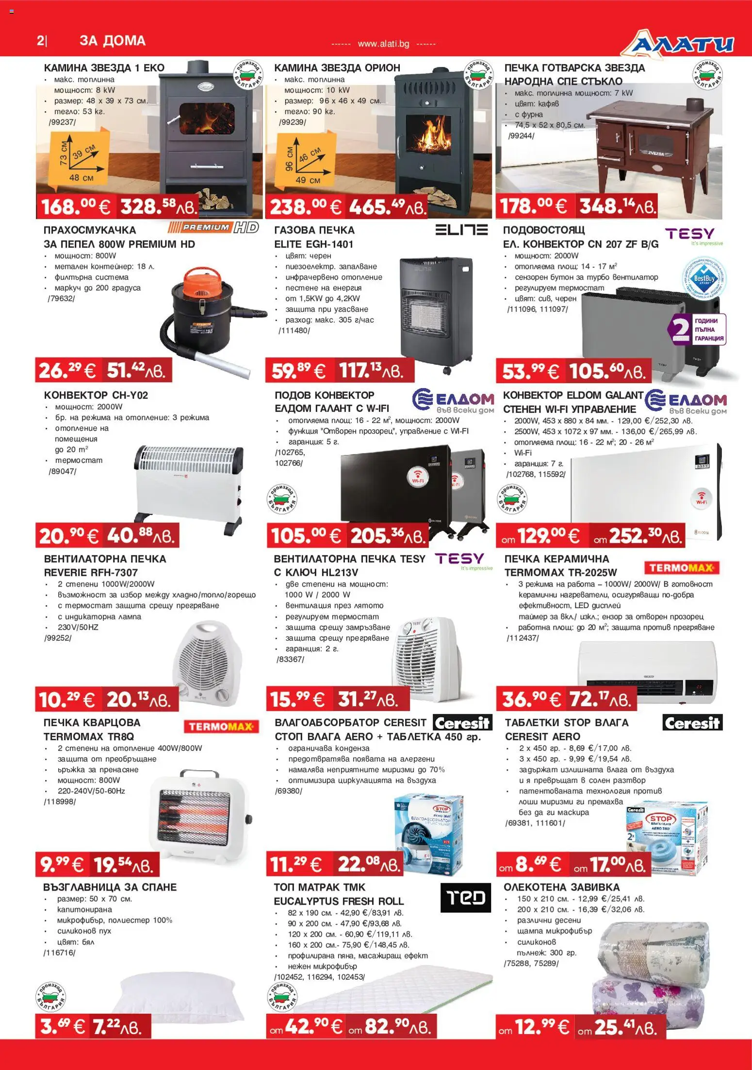 {H1} | Страница: 2 | Продукти: Печка, Прахосмукачка, Контейнер, Лампа