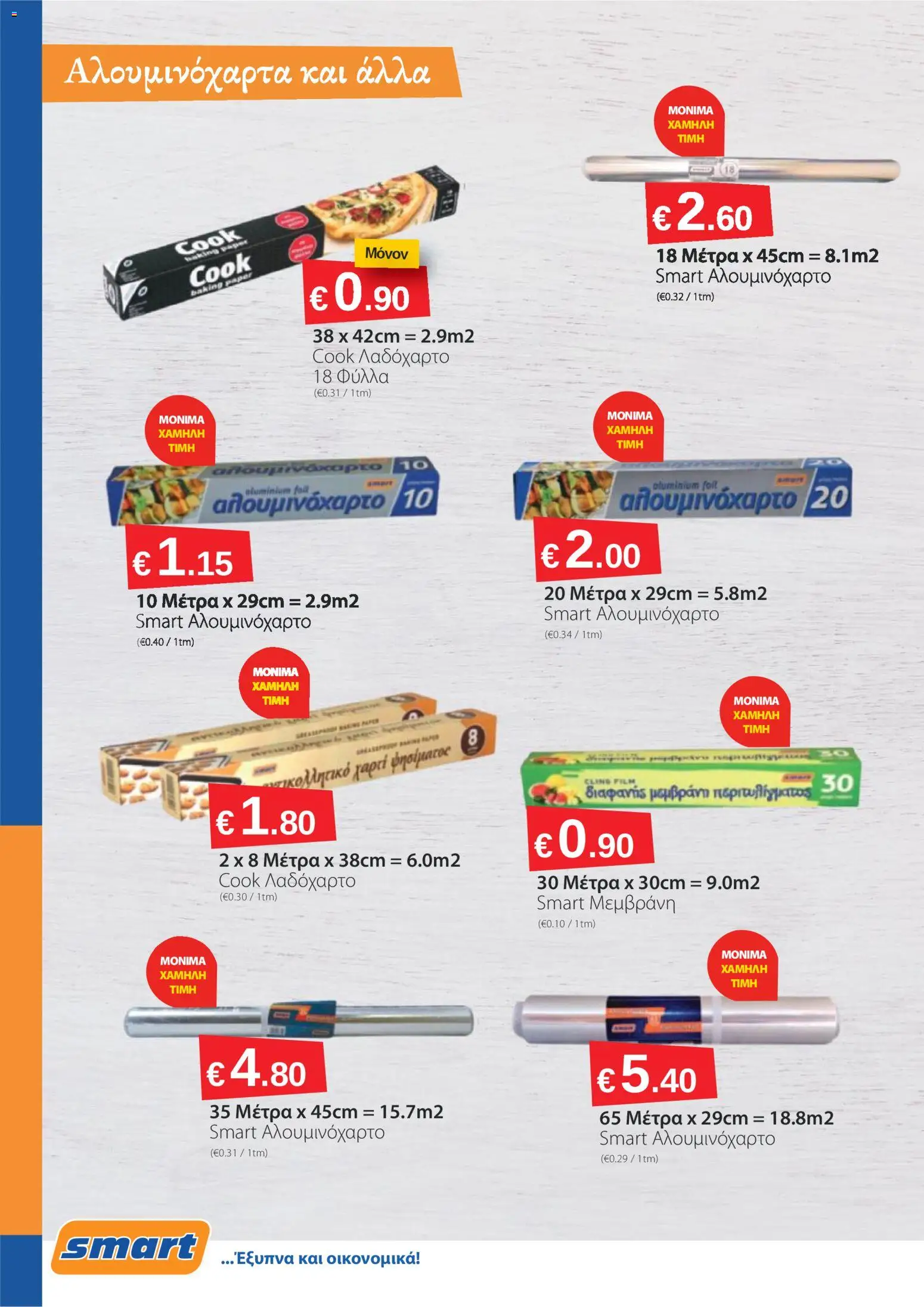 Smart Discount Shops φυλλαδιο – σε ισχύ από 02.03.2026 | Σελίδα: 10