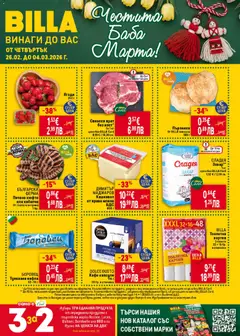Преглед на Билла - Предстояща брошура - Офертите са валидни от 26.02.2026