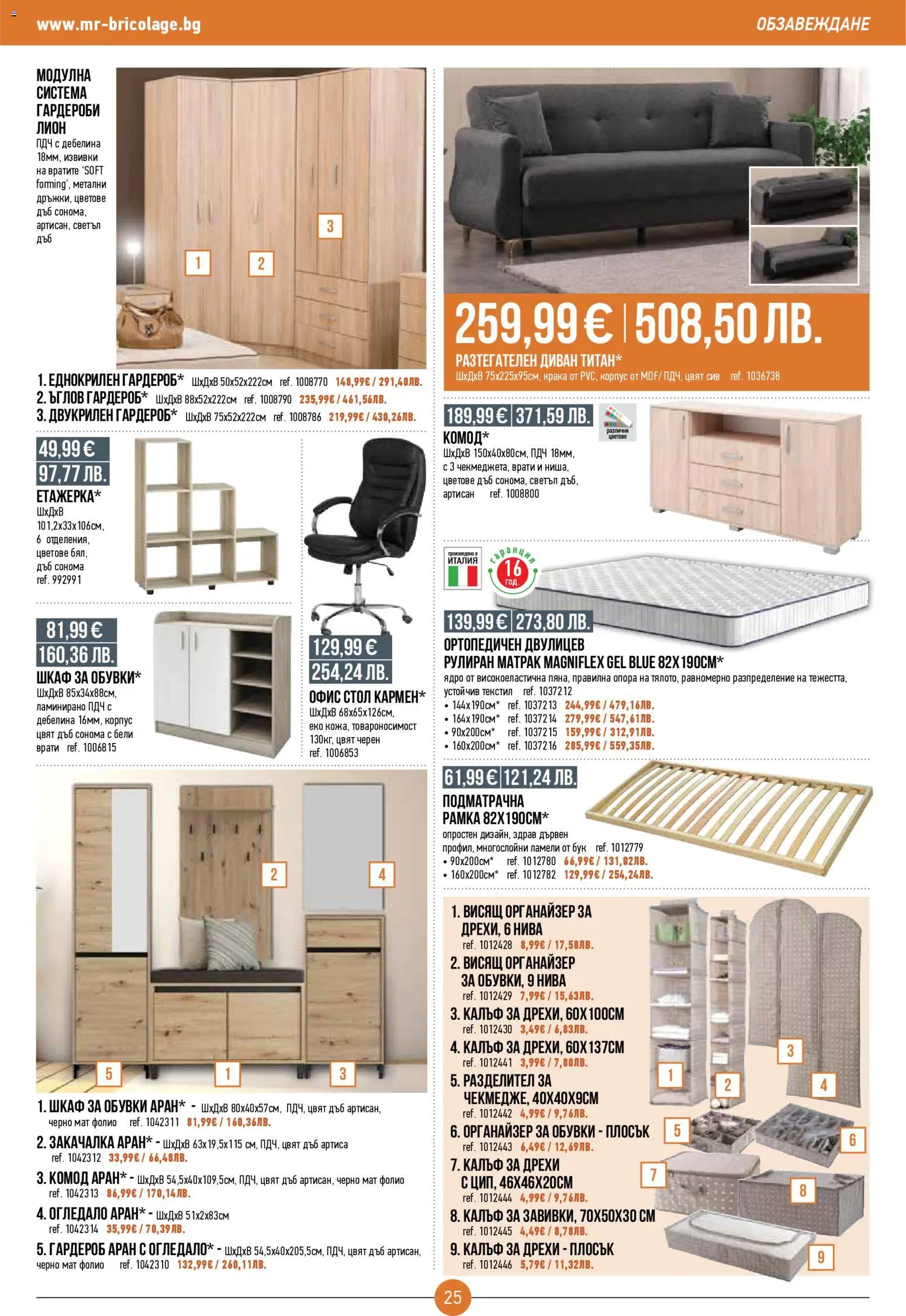 {H1} | Страница: 25 | Продукти: Гардероб, Диван, Шкаф, Офис