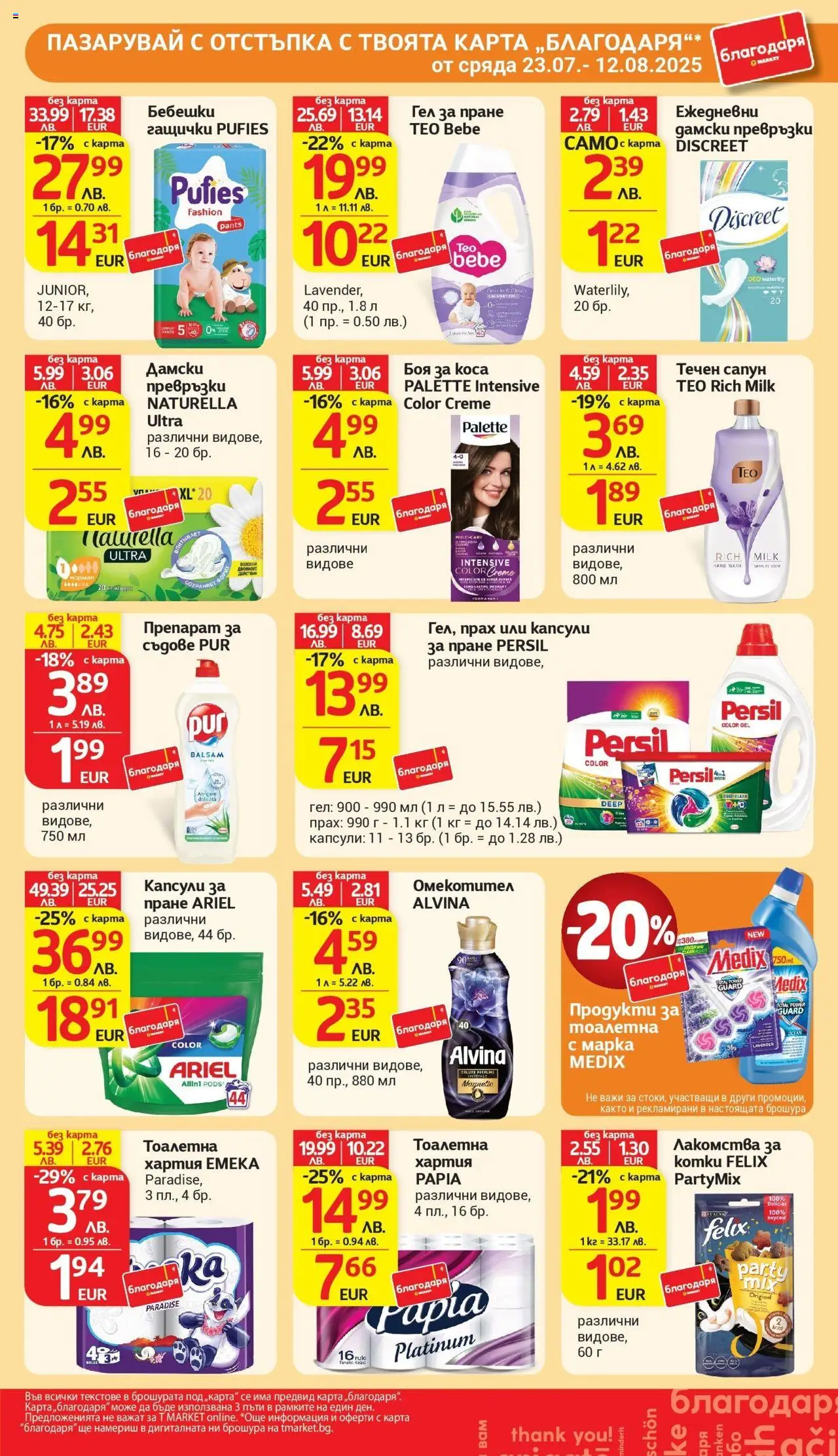  | Страница: 43 | Продукти: Препарат, Омекотител, Тоалетна хартия, Тоалетна
