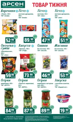 Арсен акції дійснийкції з 31.03.2026 | Сторінка: 4 | Товари: Огірки, Капуста, Броколі, Вареники