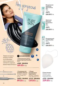 Oriflame акції дійснийкції з 29.03.2026 | Сторінка: 50 | Товари: Маска, Плівка, Спонж, Скраб