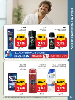  | Σελίδα: 34 | Προϊόντα: Σαμπουάν, Αφρόλουτρο, Αποσμητικό