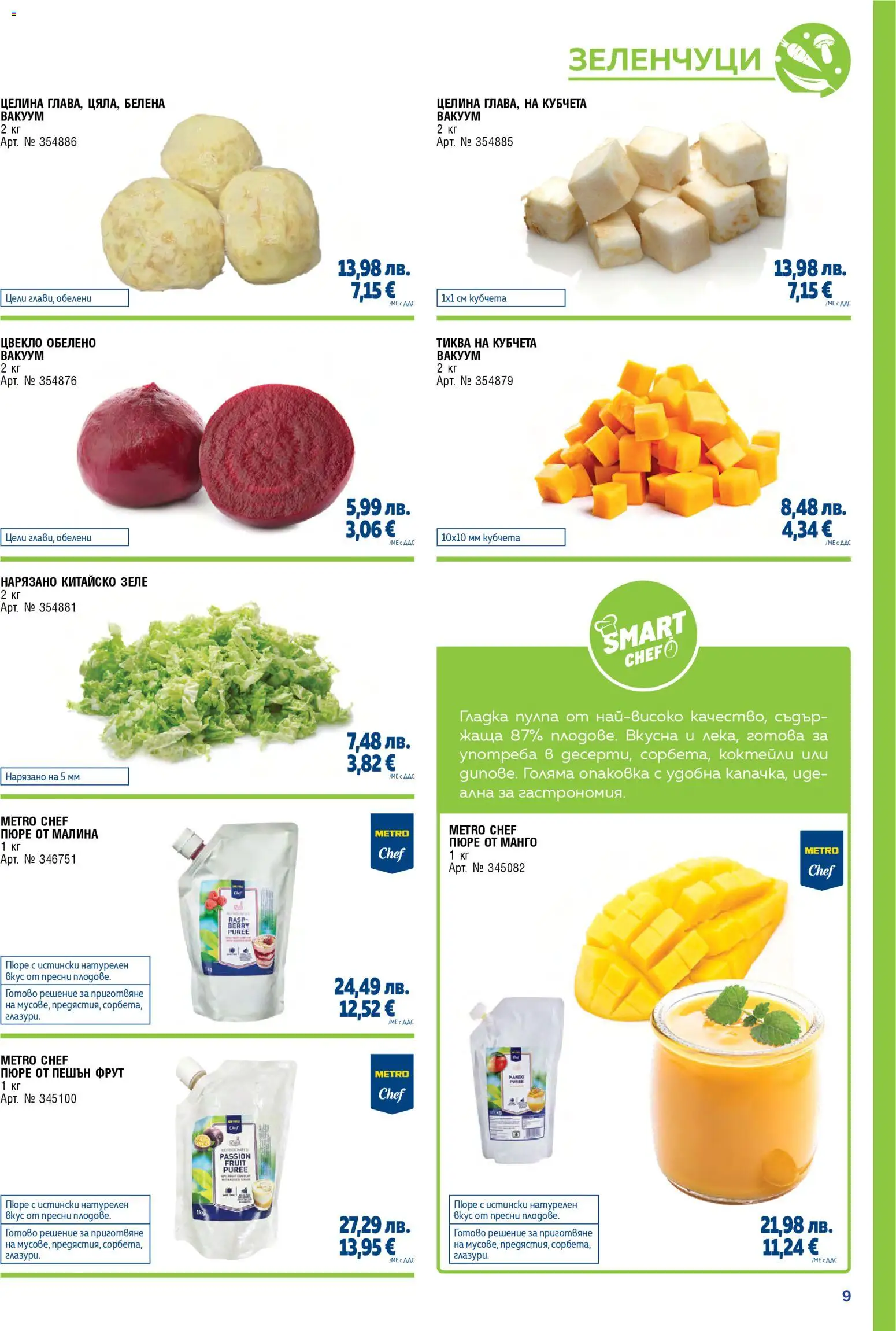 {H1} | Страница: 9 | Продукти: Зеленчуци, Пюре, Зеле, Тиква