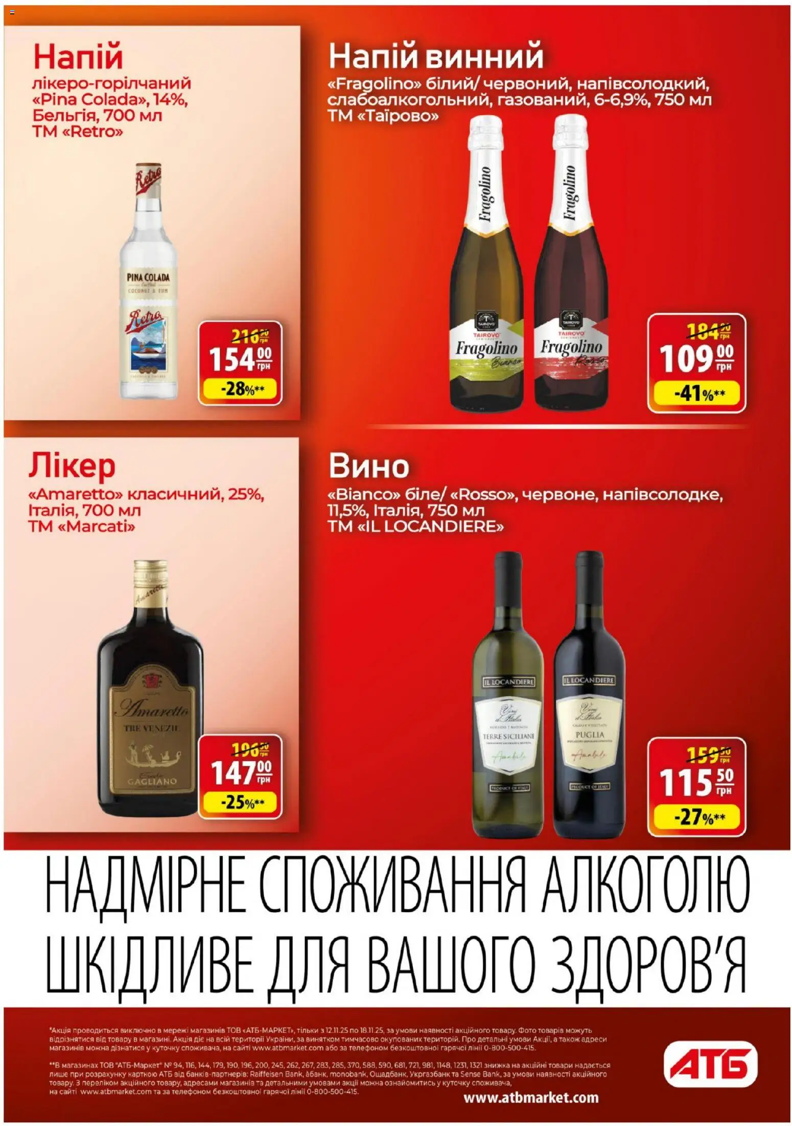 АТБ Kаталог - дійснийкції з 12.11.2025 | Сторінка: 34 | Товари: Вино, Напій, Лікер