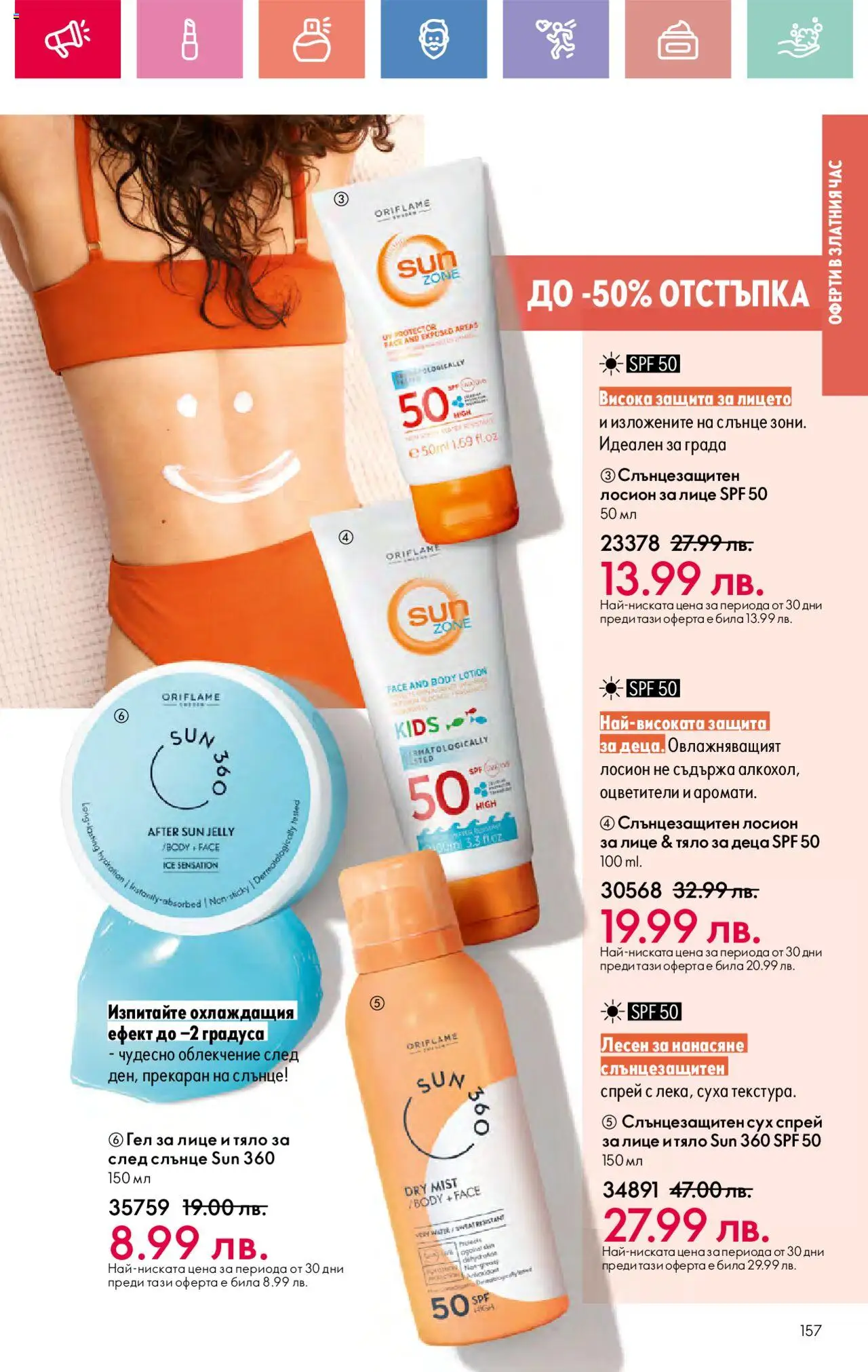  | Страница: 157 | Продукти: Лосион