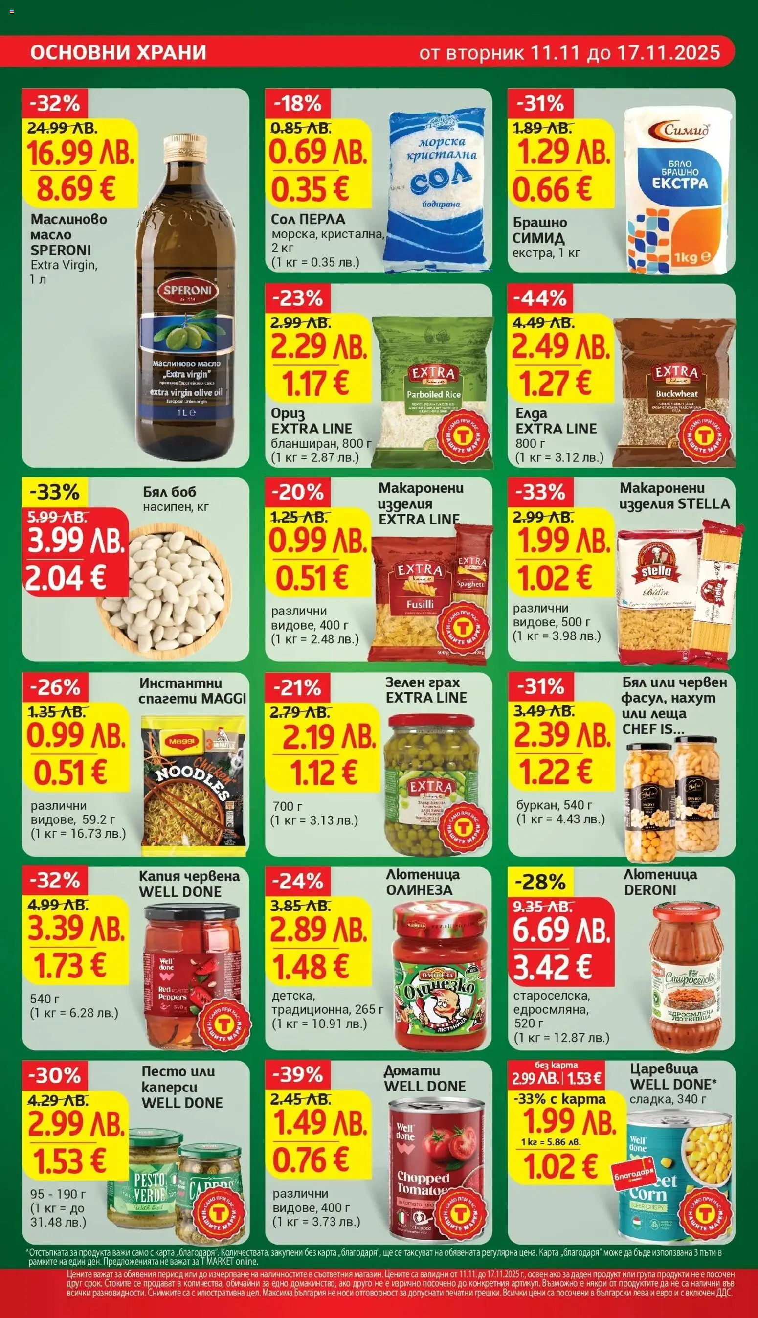 {H1} | Страница: 16 | Продукти: Нахут, Масло, Сол, Грах