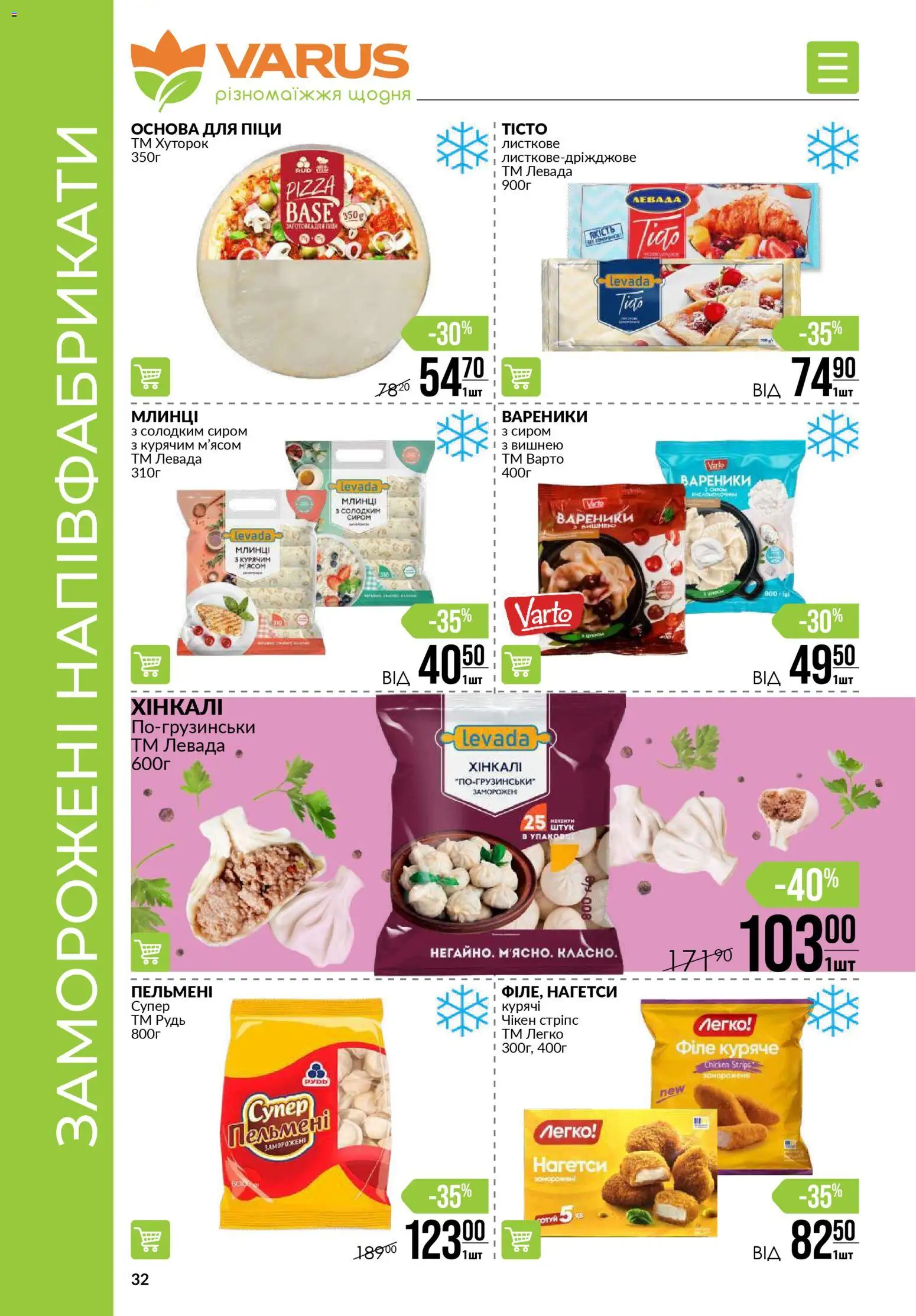 VARUS Kаталог - дійснийкції з 08.01.2026 | Сторінка: 32 | Товари: Напівфабрикати, Пельмені, Вареники