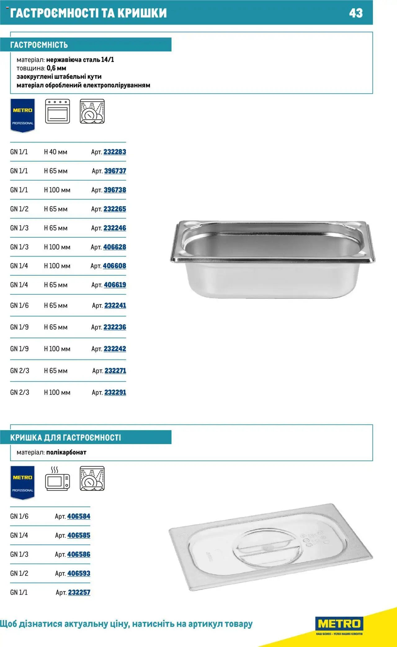 Metro Kаталог - дійснийкції з 16.07.2025 | Сторінка: 43 | Товари: Полікарбонат, Кришка